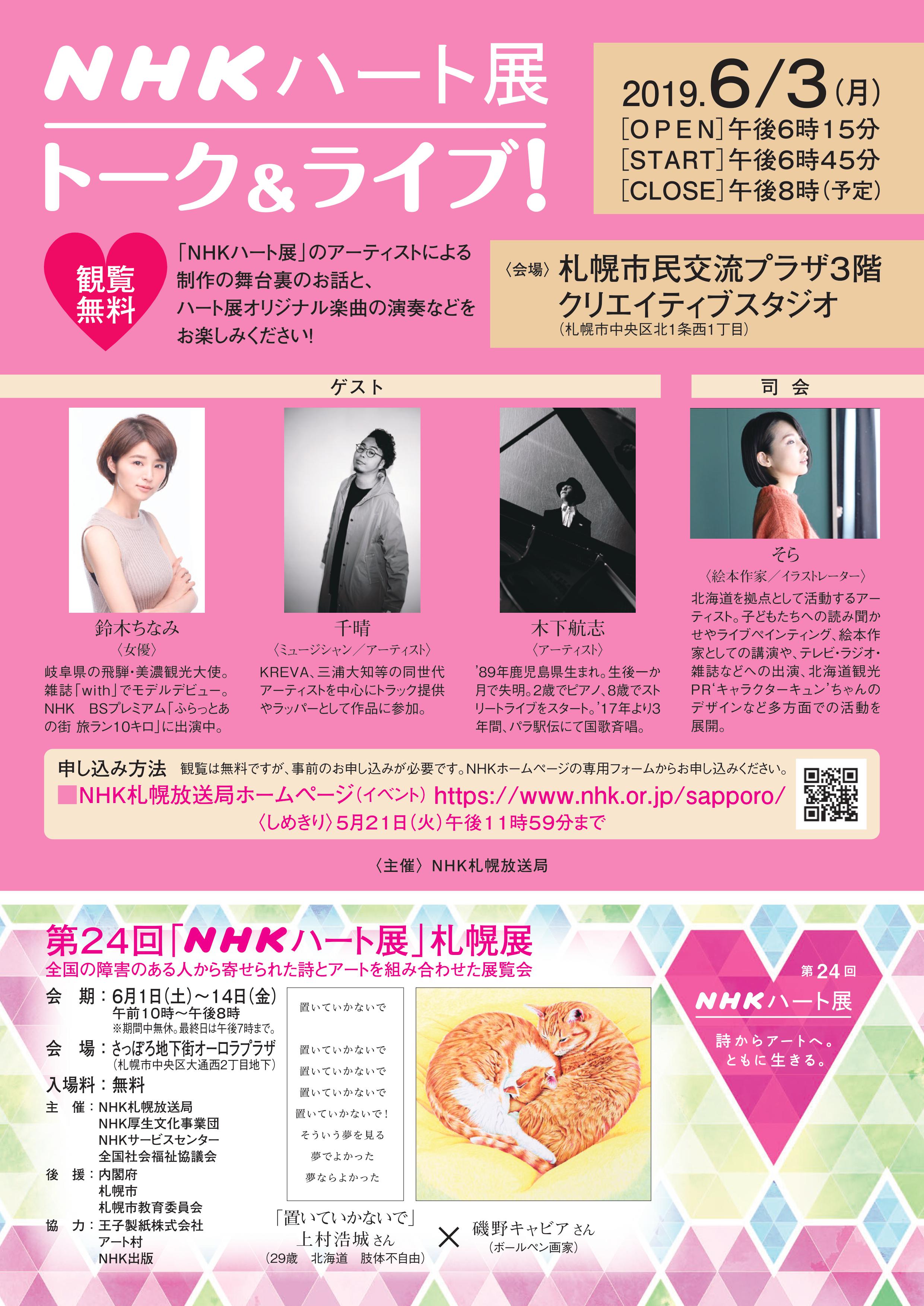 Nhk Heart Exhibition Public Discussion Live Music Performance Upcoming Events Sapporo Community Plaza