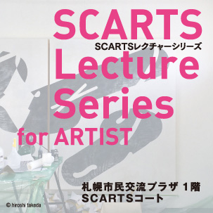 SCARTSレクチャーシリーズ for ARTIST vol.1「活躍の場を広げたい！アーティストのためのセルフプロデュース術」イメージ