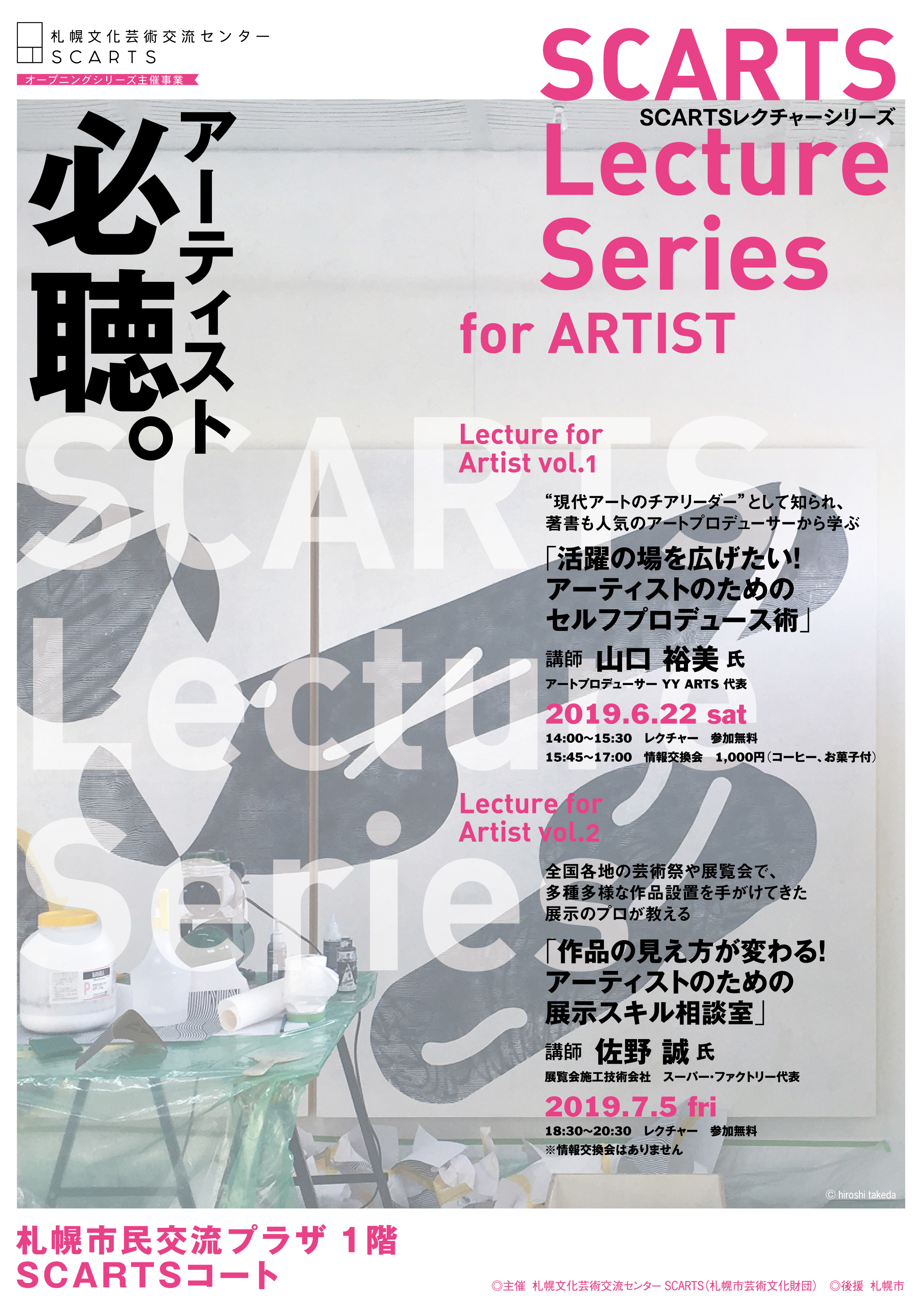SCARTSレクチャーシリーズ for ARTIST vol.2「作品の見え方が変わる！アーティストのための展示スキル相談室」イメージ2枚目