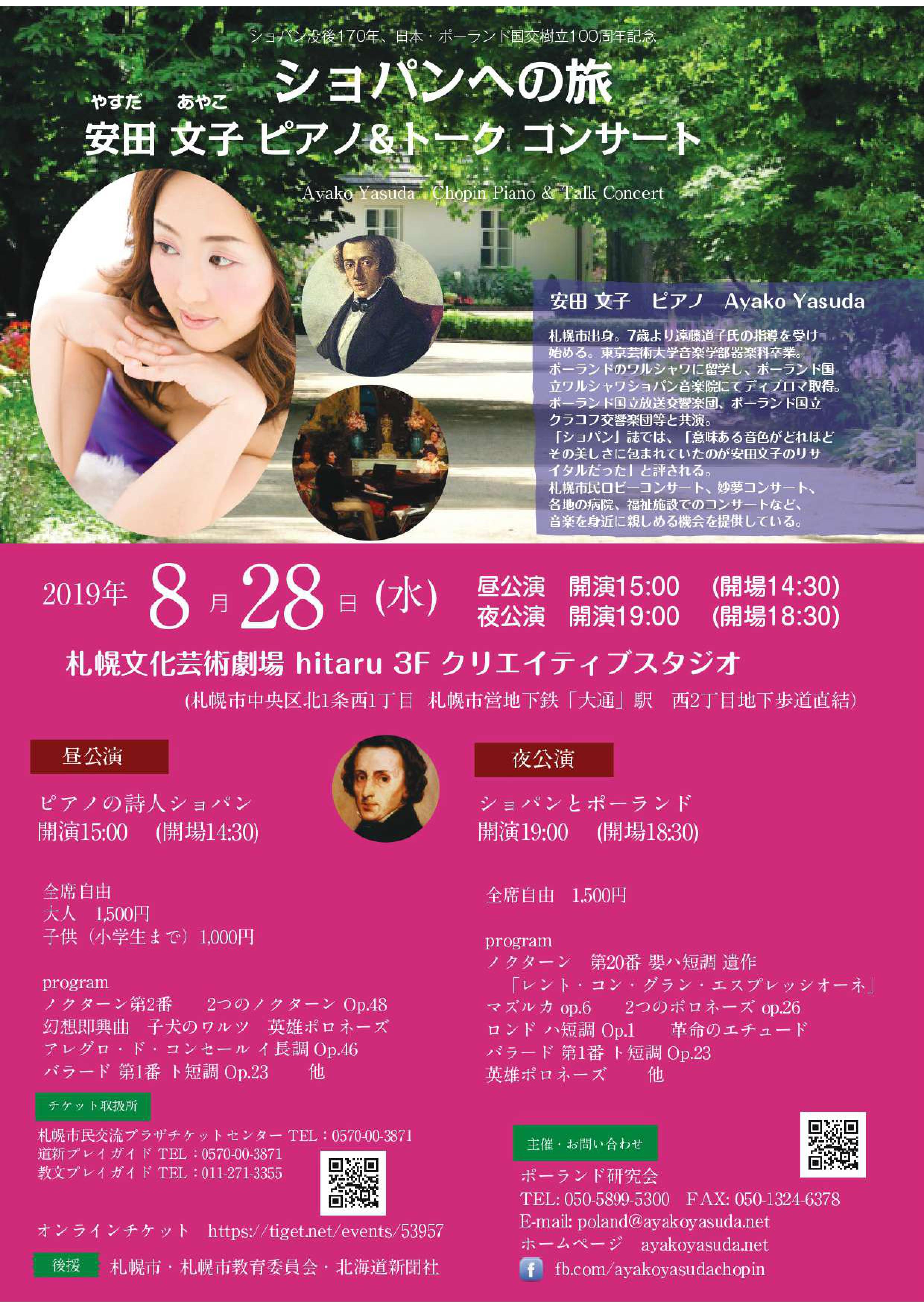 ショパンへの旅 安田文子 ピアノ トークコンサート イベント情報 札幌市民交流プラザ