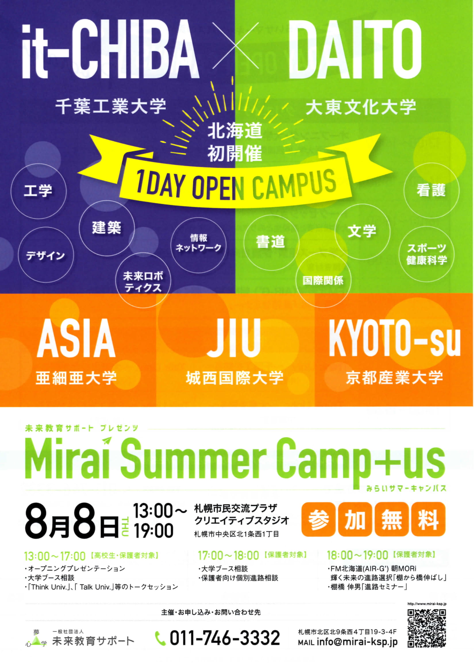 Mirai Summer Camp＋usイメージ