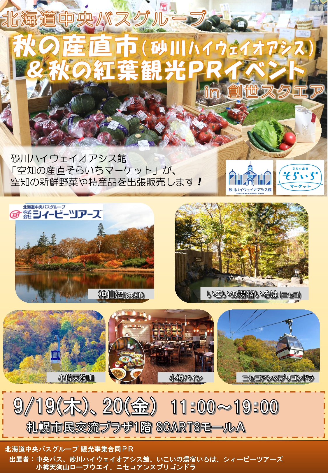 北海道中央バスグループ観光事業合同PRイメージ