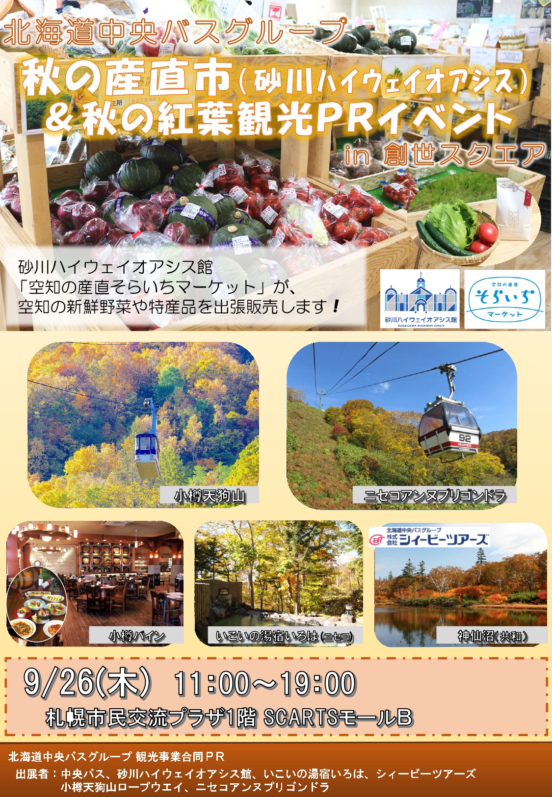 北海道中央バスグループ観光事業合同PRイメージ