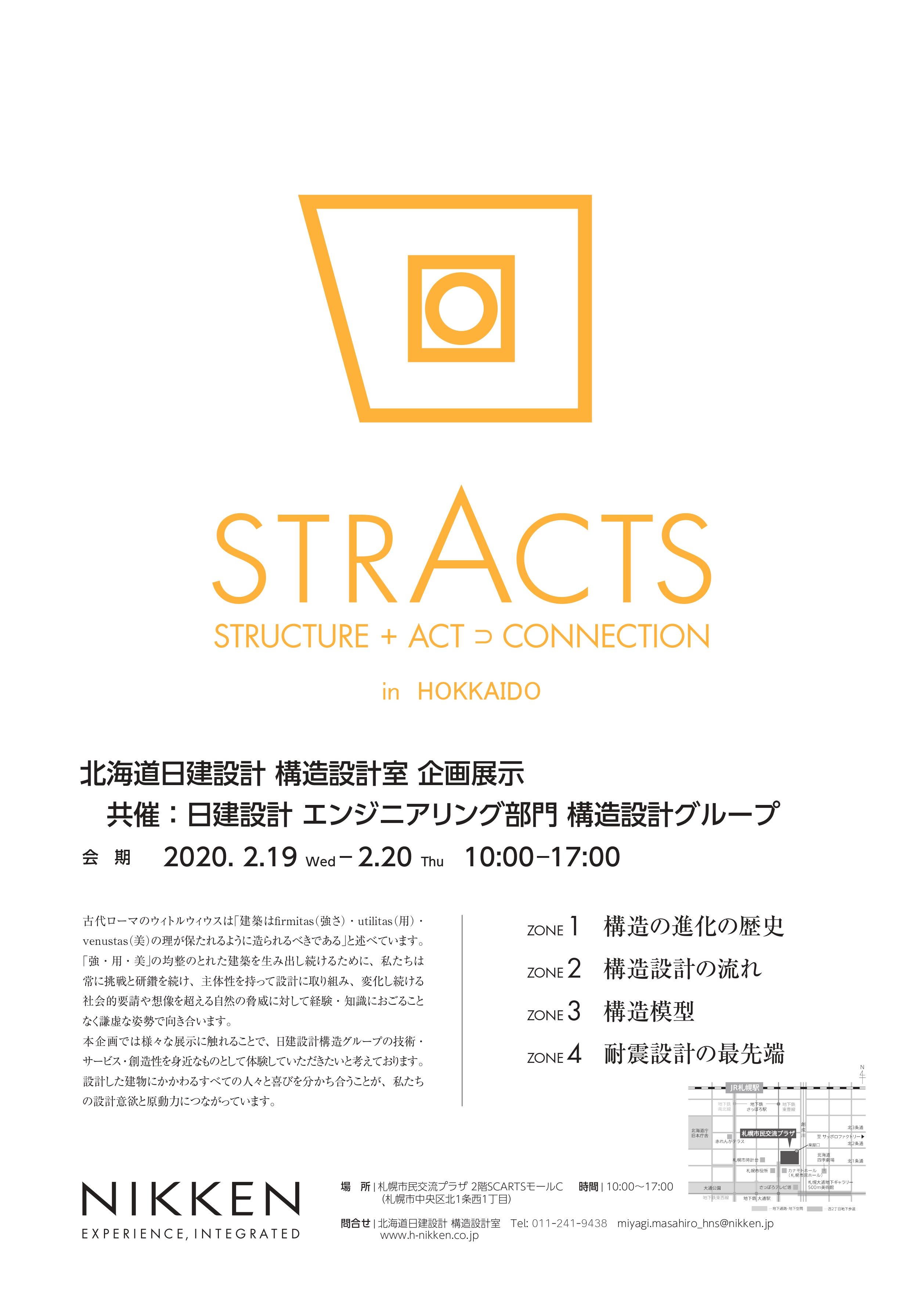 北海道日建設計 建造設計室 企画展示 「STRACTS (STRUCTURE+ACT⊃CONNECTION) in HOKKAIDO」イメージ