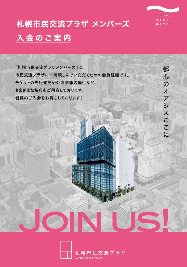 2020年度札幌市民交流プラザメンバーズ募集開始イメージ