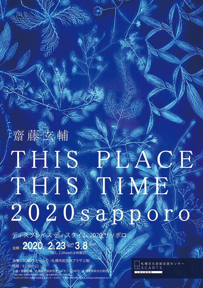 齋藤玄輔｜THIS PLACE THIS TIME 2020 sapporo ／ ディスプレイス ディスタイム 2020 サッポロ イメージ