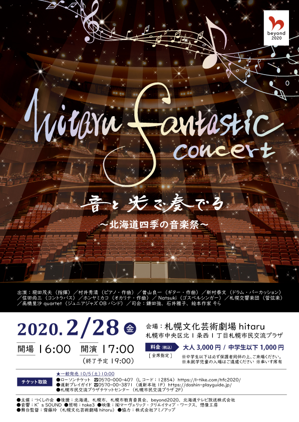 中止 Hitaru Fantastic Concert 音と光で奏でる 北海道四季の音楽祭 イベント情報 札幌市民交流プラザ