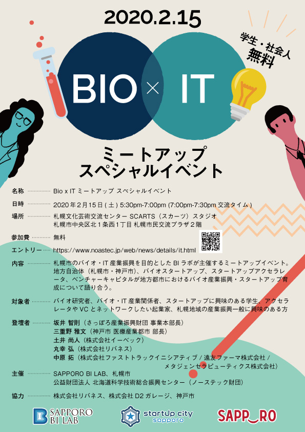 ミートアップスペシャルイベント Sapporo Bi Lab 札幌文化芸術交流センター Scarts 札幌市民交流プラザ