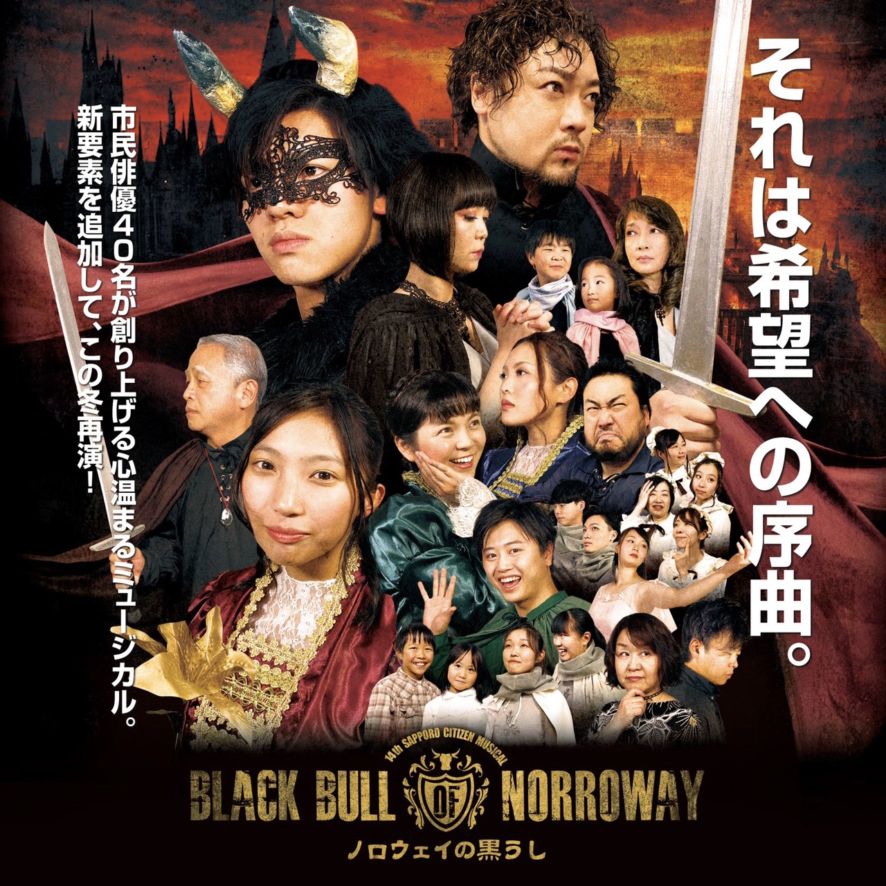 【公演中止】第14回さっぽろ市民ミュージカル 「ノロウェイの黒うし」イメージ