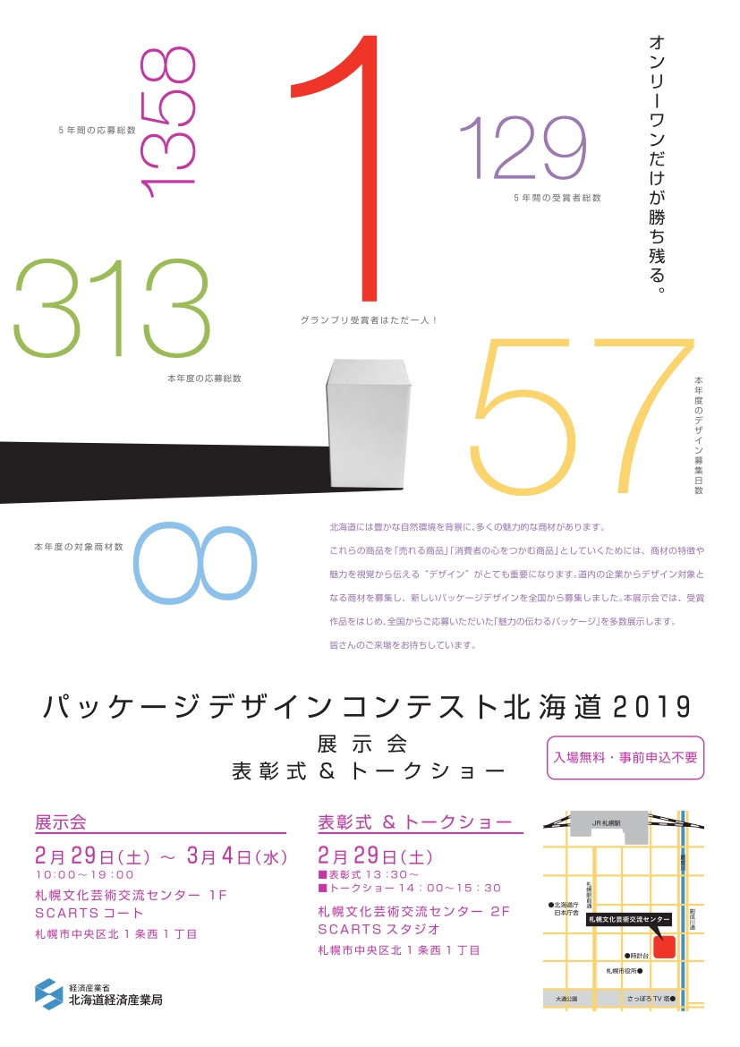 【催し中止】パッケージデザインコンテスト北海道2019　展示会イメージ1枚目