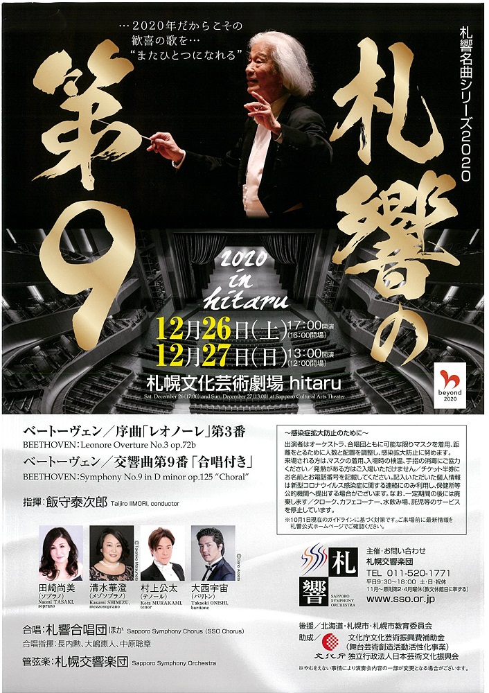 札幌交響楽団 札響名曲シリーズ2020「札響の第9」メンバーズ先着先行発売のお知らせイメージ