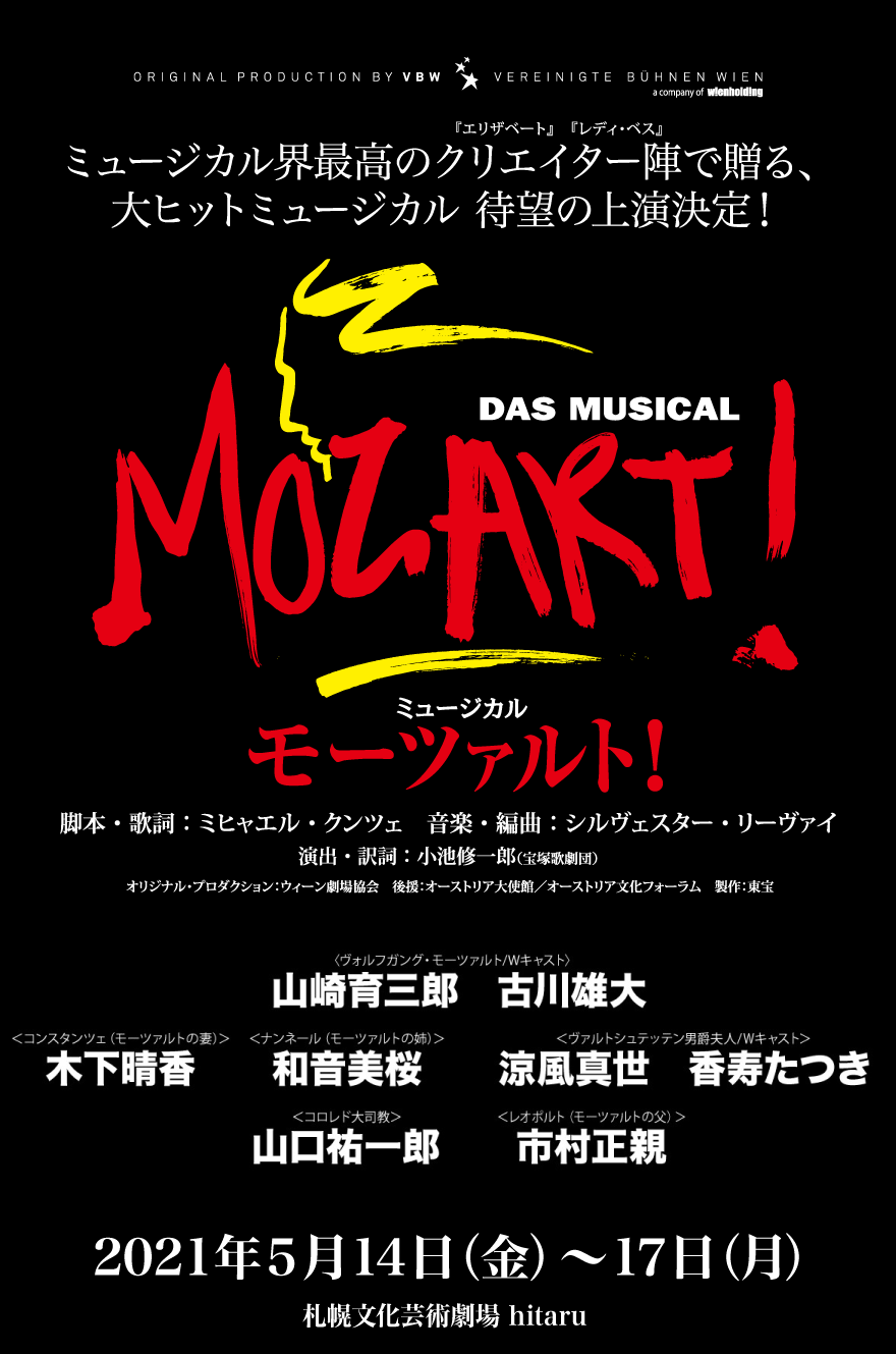ウィーン・ミュージカルの最高峰「モーツァルト！」札幌文化芸術劇場 hitaruで上演決定！イメージ