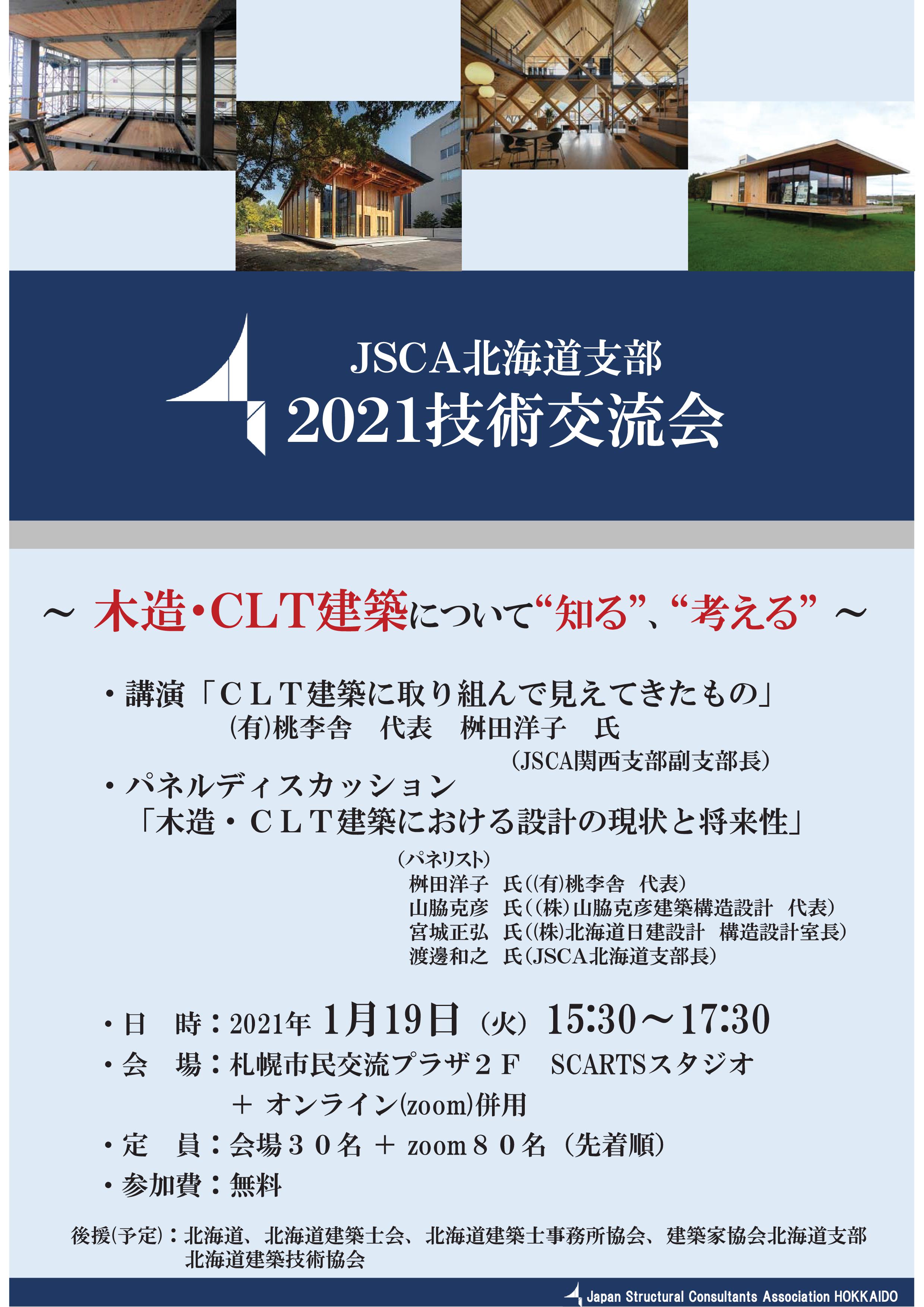 JSCA北海道支部 2021 技術交流会イメージ