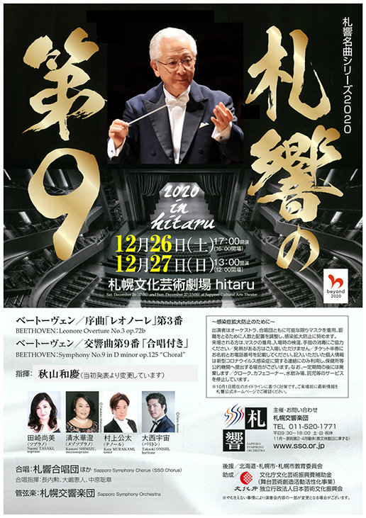 札幌交響楽団　札響名曲シリーズ2020「札響の第９」イメージ