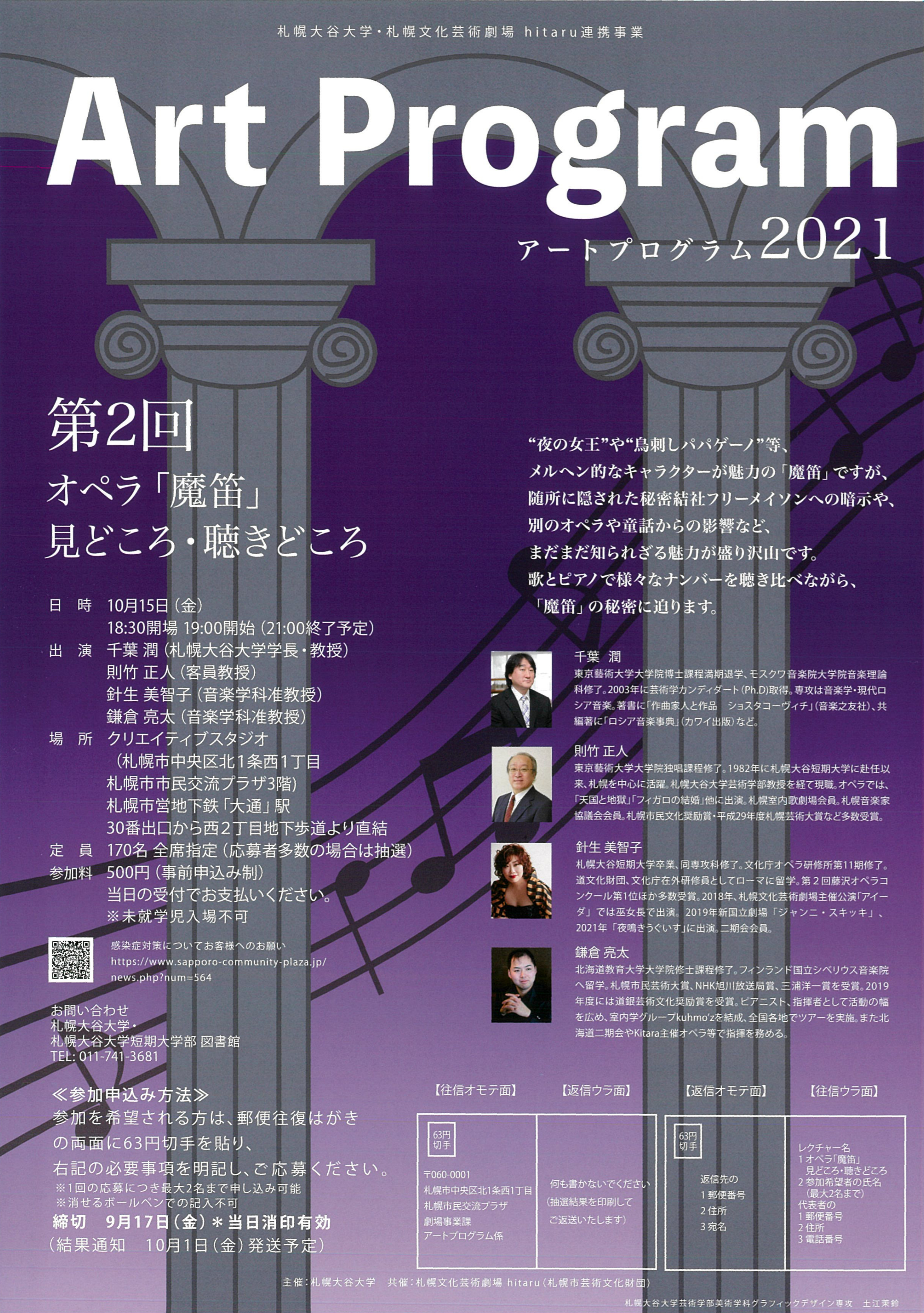 札幌大谷大学・札幌文化芸術劇場 hitaru連携事業  アートプログラム2021　第２回 オペラ「魔笛」見どころ・聴きどころイメージ