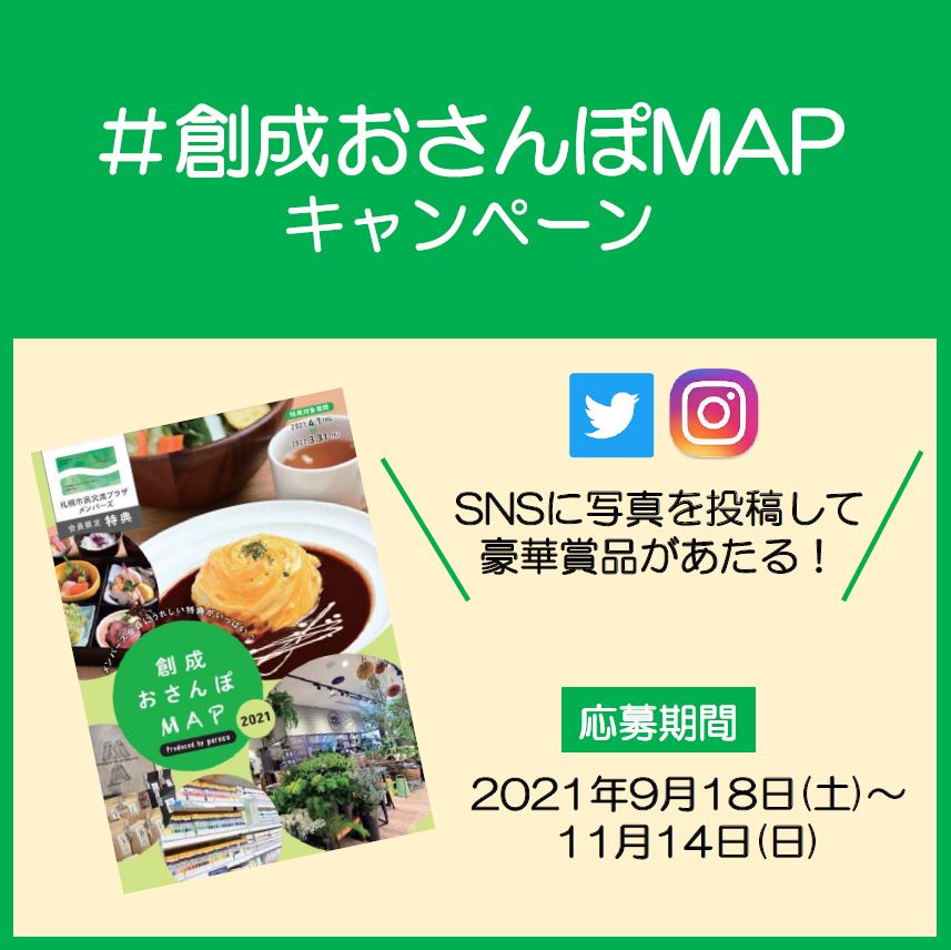 #創成おさんぽMAPキャンペーン　11月14日(日)まで実施中！イメージ1枚目