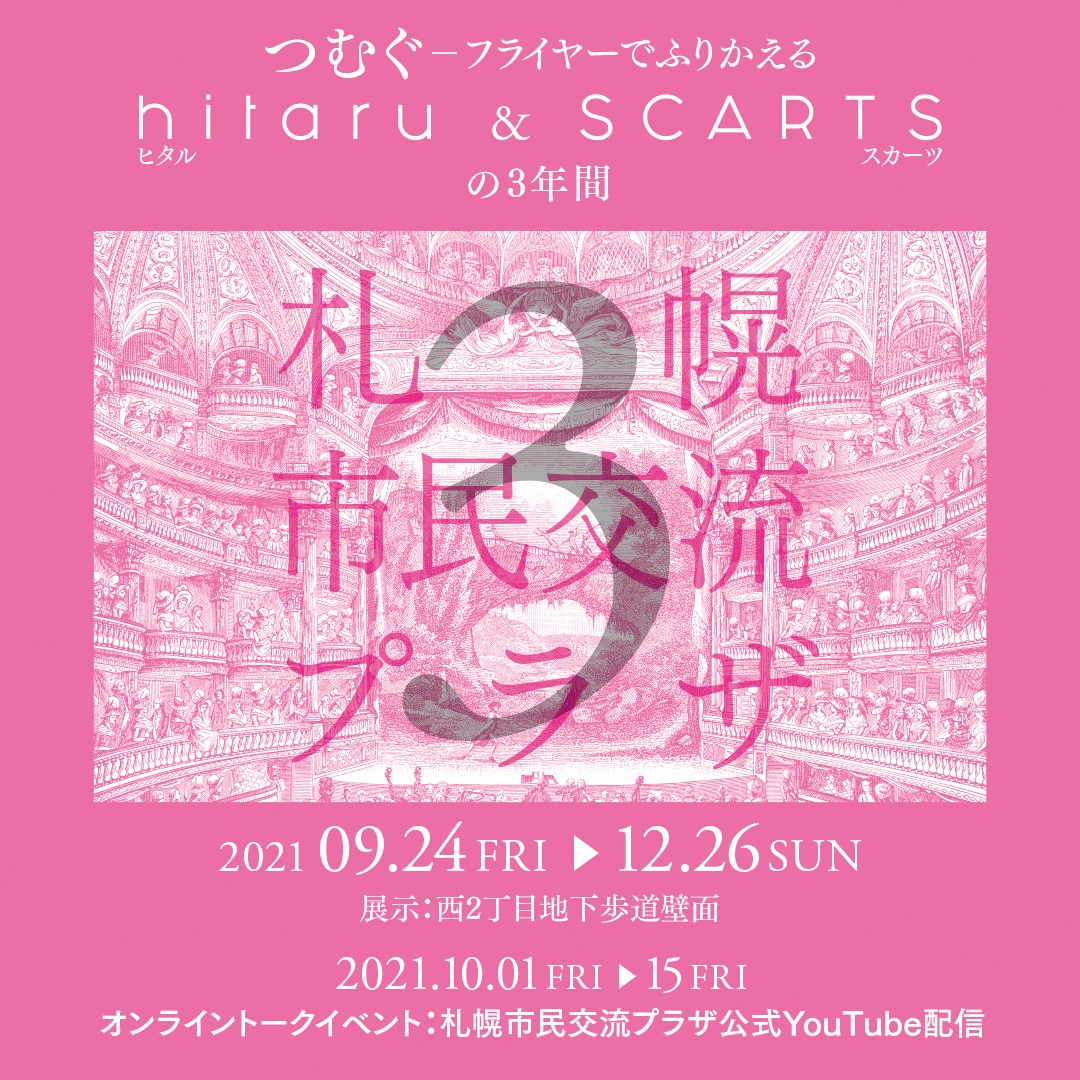 Archive Exhibition: Looking Back on Three Years of hitaru and SCARTS in Flyers Related Online Discussion Events image