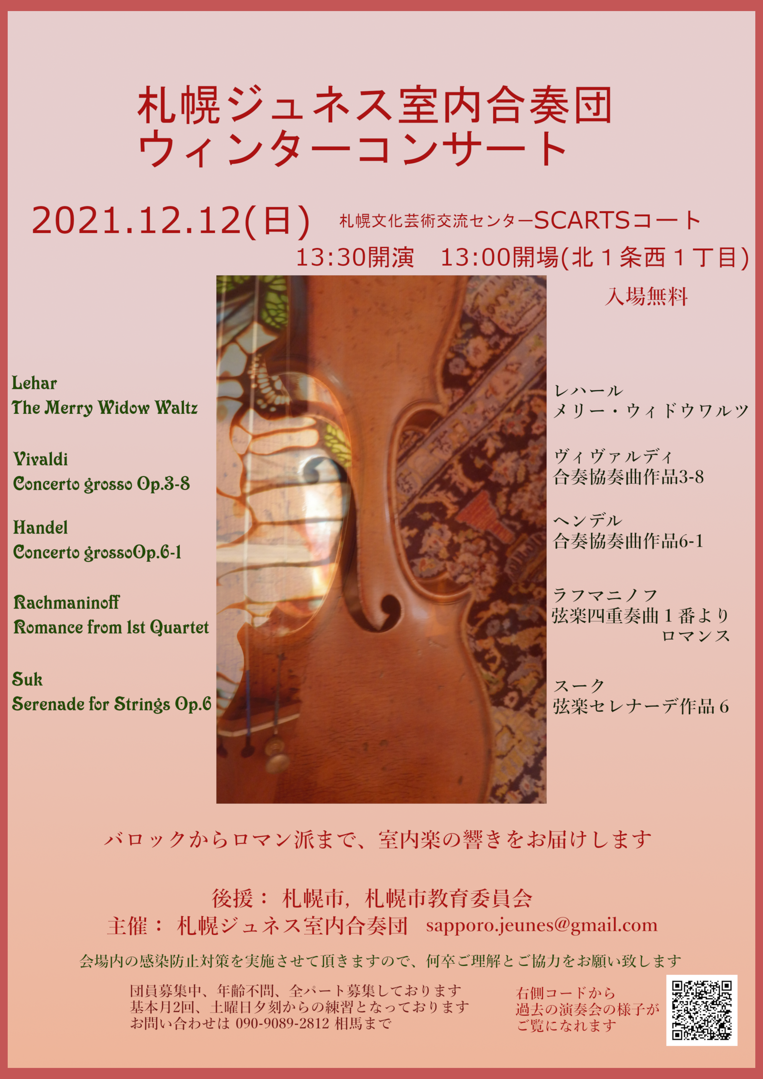 札幌ジュネス室内合奏団ウィンターコンサートイメージ