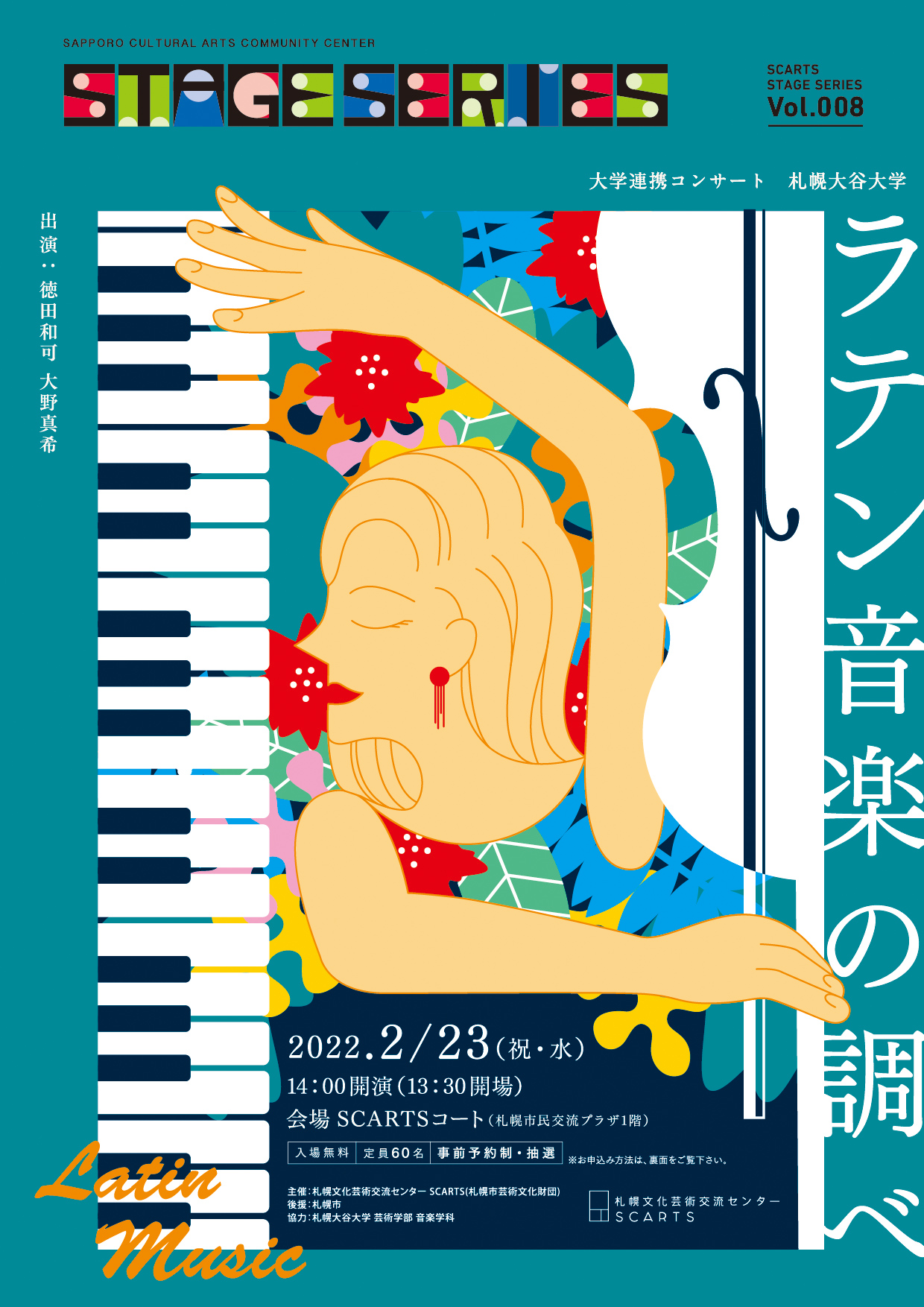 SCARTSステージシリーズ　大学連携コンサート　札幌大谷大学　ラテン音楽の調べのイメージ