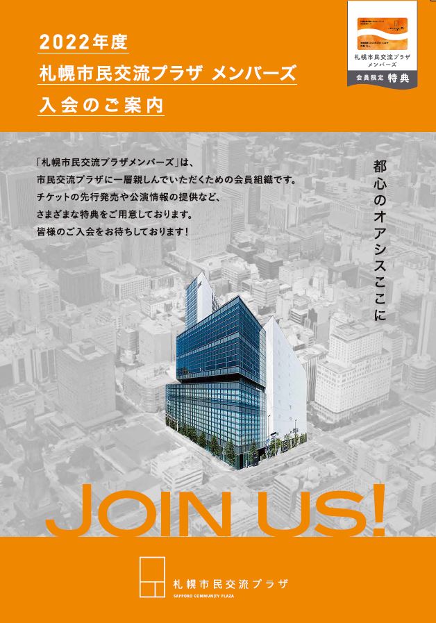 2022年度札幌市民交流プラザメンバーズ募集中イメージ