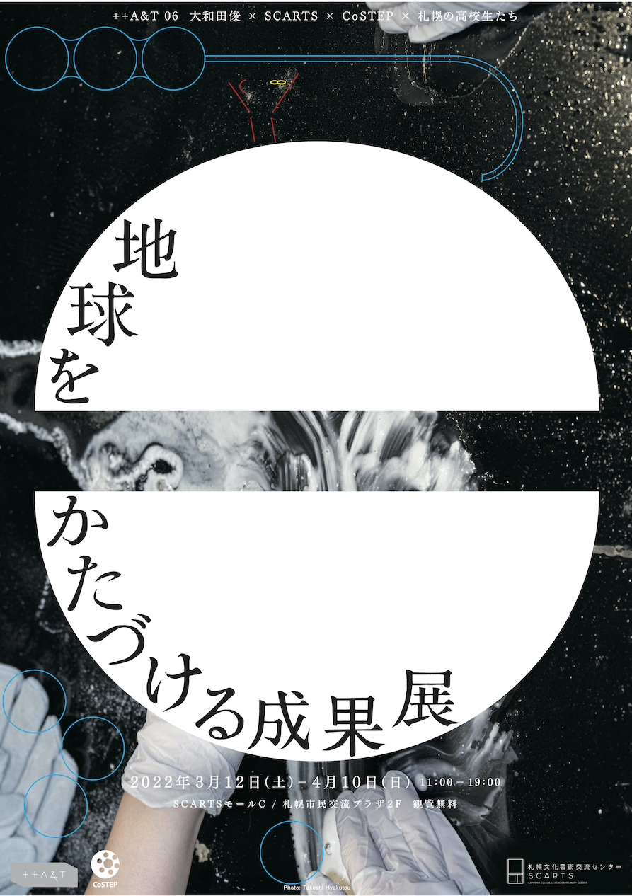 ++A&T06 大和田俊×SCARTS×CoSTEP×札幌の高校生たち地球をかたづける成果展イメージ