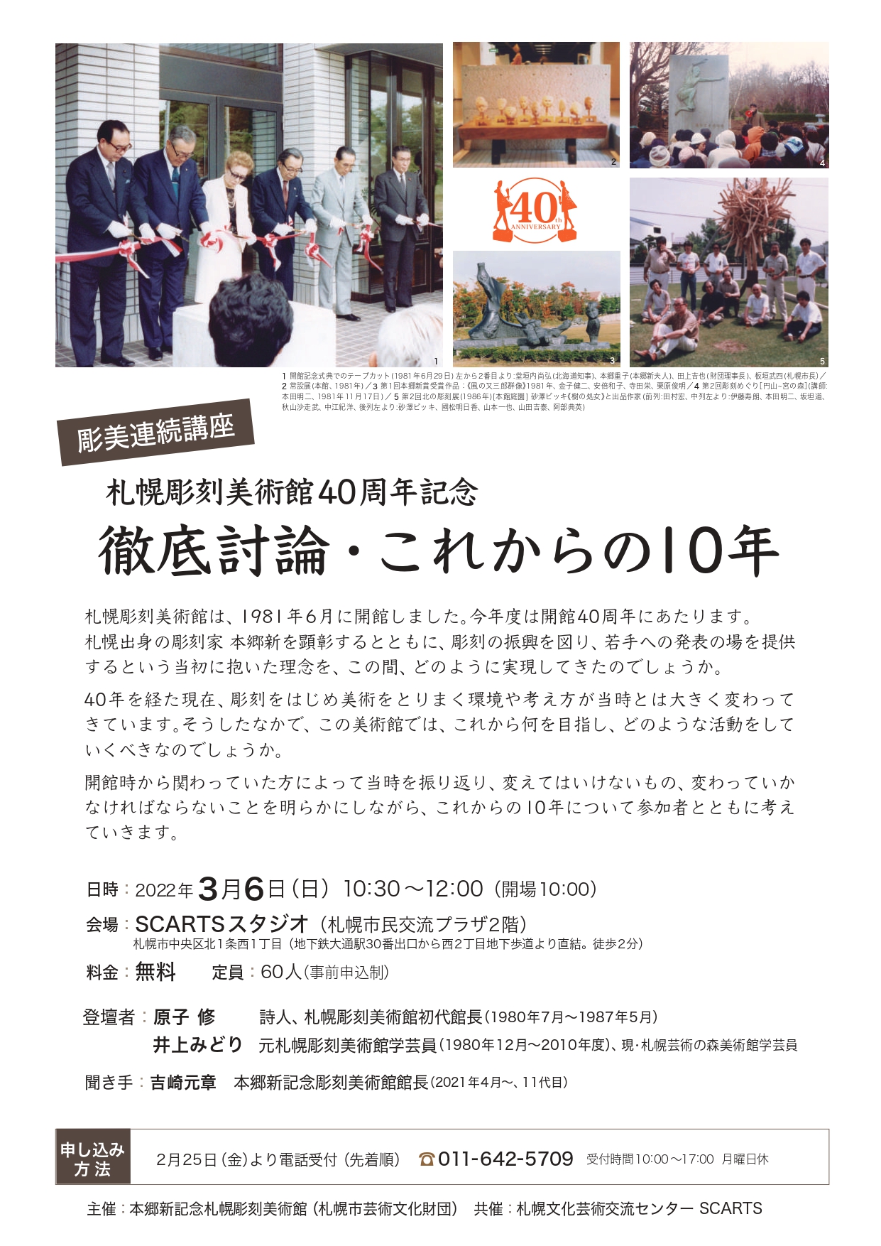 彫美連続講座2021札幌彫刻美術館40周年記念「徹底討論・これからの10年」イメージ