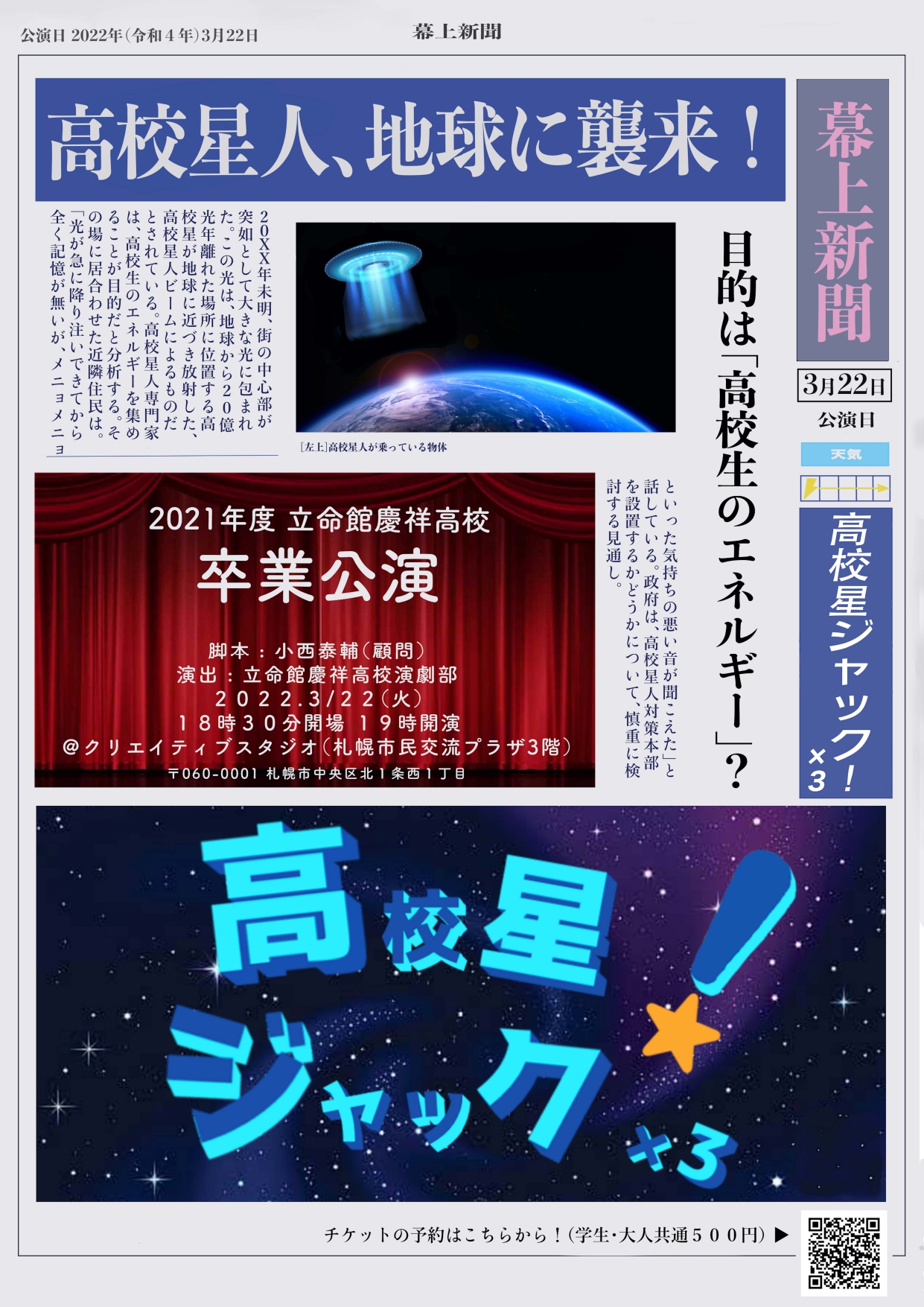 立命館慶祥高校卒業公演「高校星ジャック！×3」イメージ