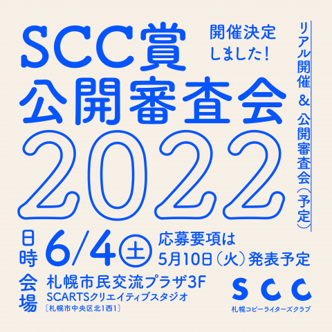 SCC賞 審査会2022イメージ