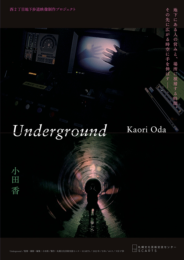 SCARTSラーニングプログラム vol.001西2丁目地下歩道映像制作プロジェクト小田香作品『Underground』スクリーン上映＆トークイメージ写真