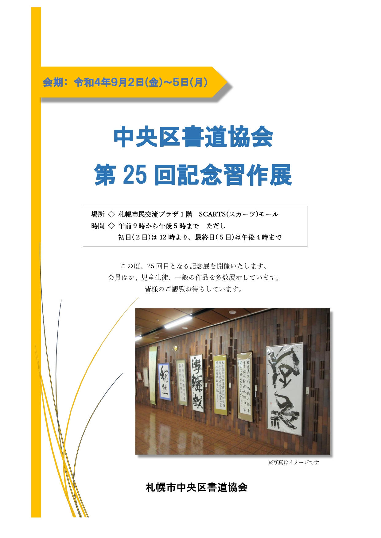 札幌市中央区書道協会 第25回記念習作展イメージ