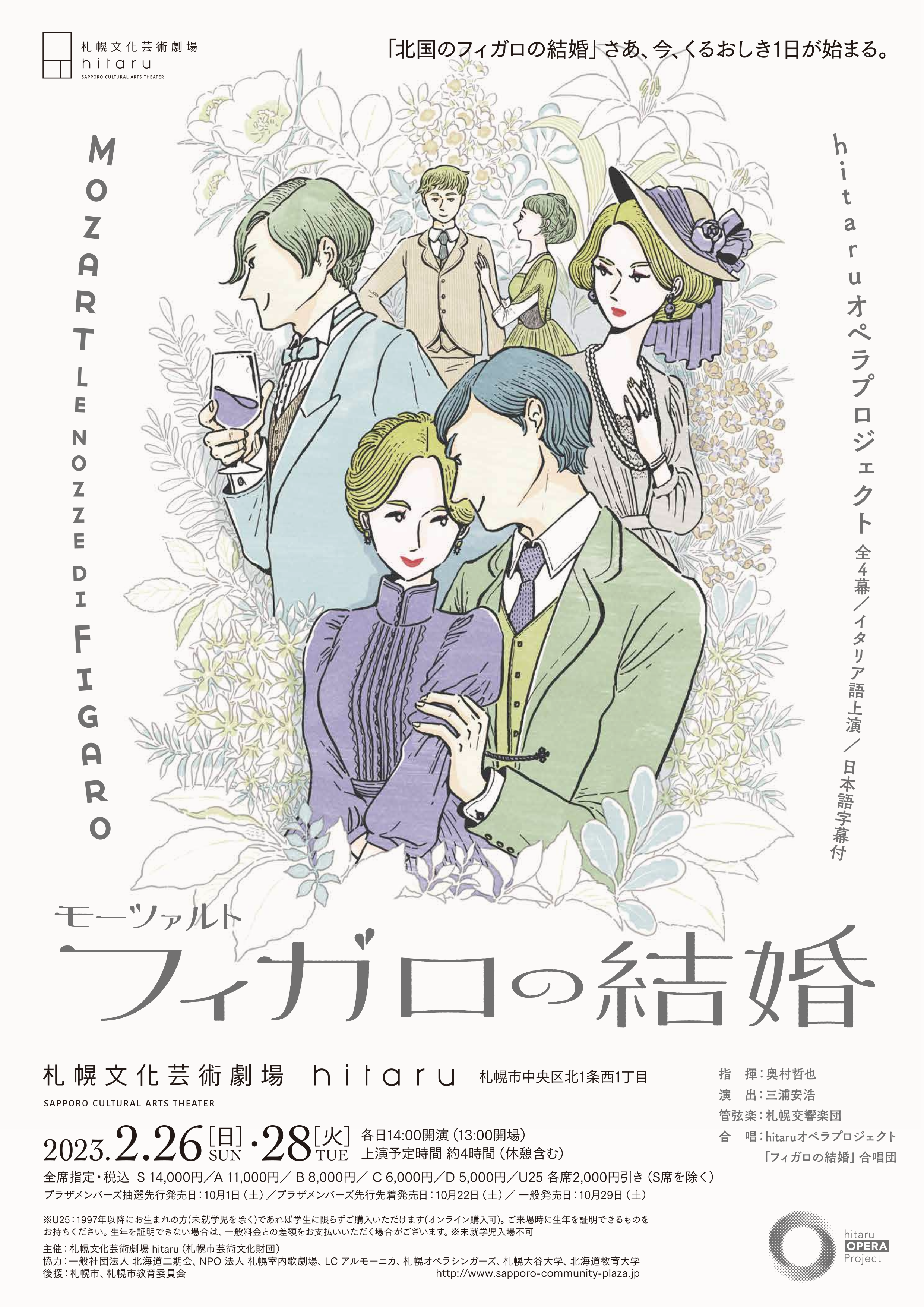 hitaruオペラプロジェクト モーツァルト「フィガロの結婚」(全4幕・イタリア語上演、日本語字幕付)イメージ写真