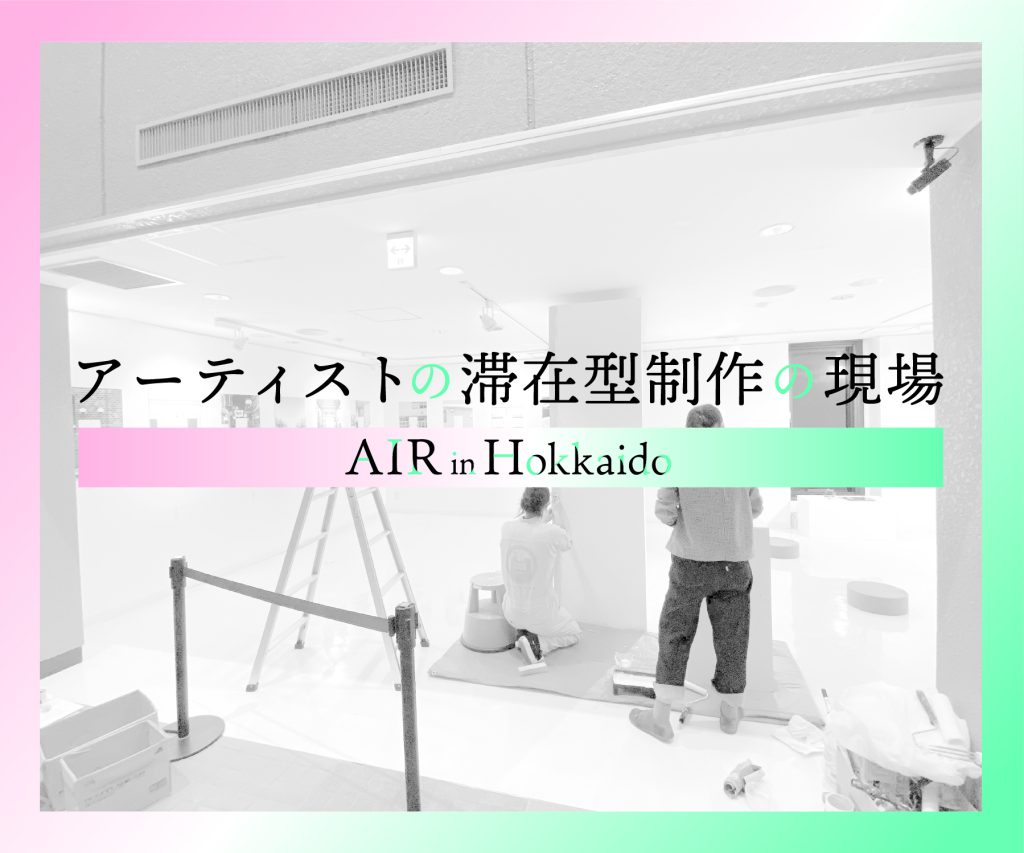 SCARTSラーニングプログラム さっぽろ天神山アートスタジオ　北海道AIRミーティング「アーティストの滞在制作の現場 AIR in Hokkaido」イメージ