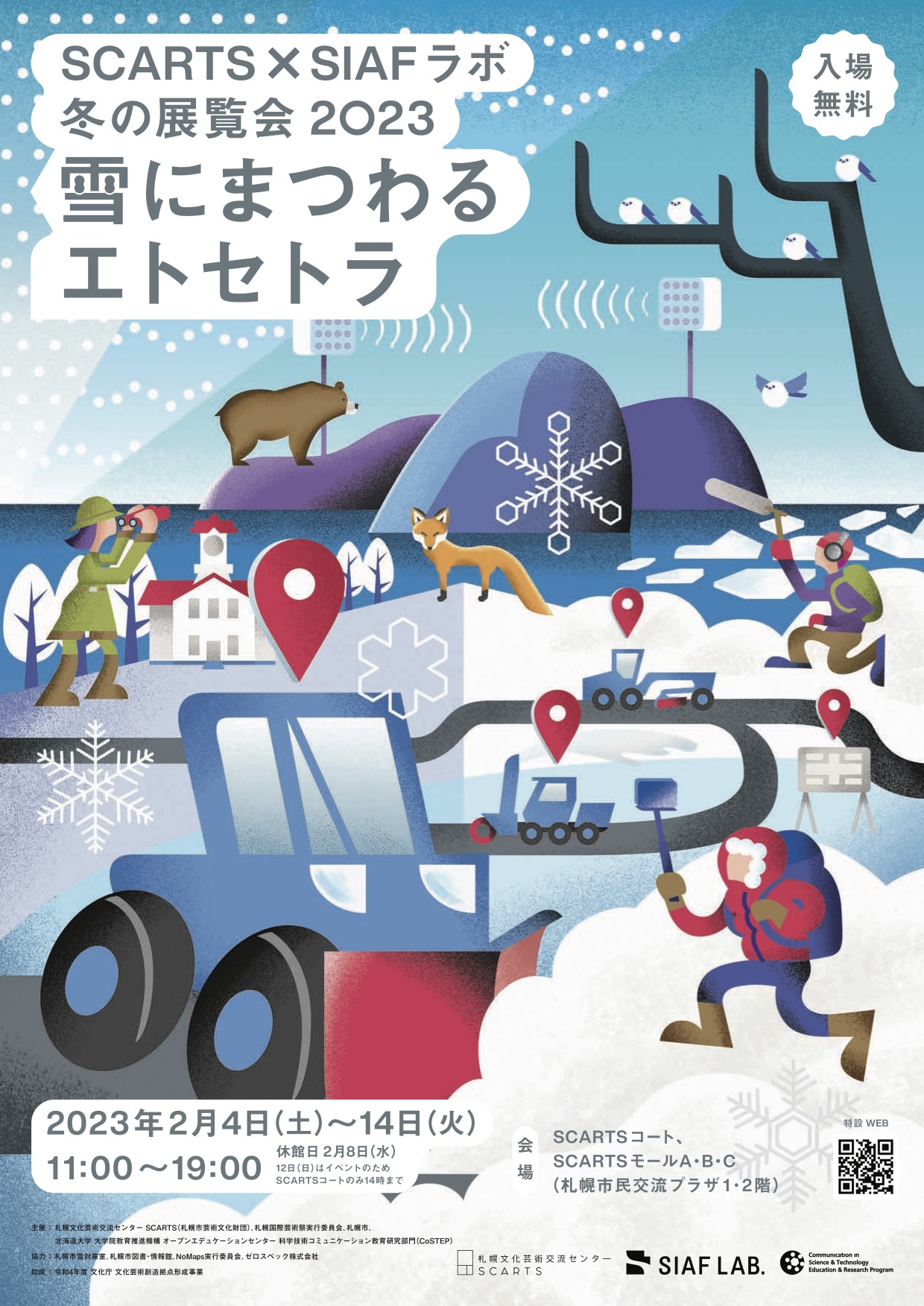 SCARTS×SIAFラボ 冬の展覧会 2023 雪にまつわるエトセトラのイメージ