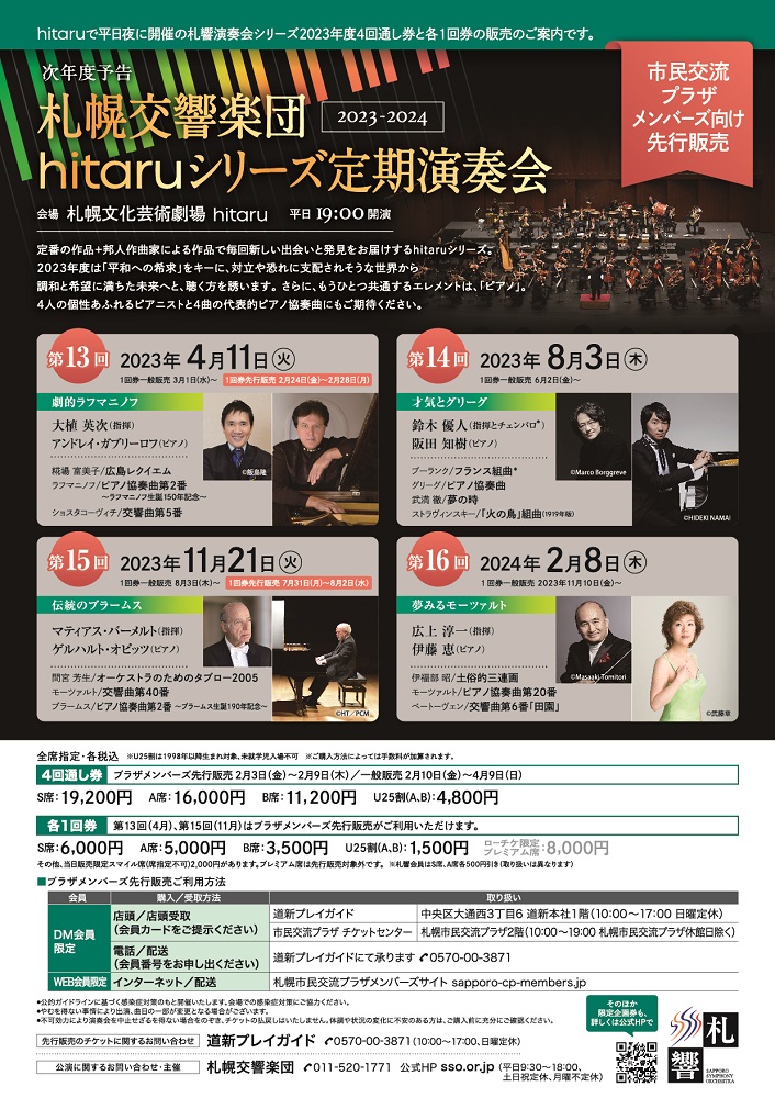 札幌交響楽団「hitaruシリーズ定期演奏会」2023年度 ＜4回通し券＞先着先行販売イメージ1枚目