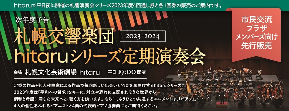 札幌交響楽団「hitaruシリーズ定期演奏会」2023年度 ＜4回通し券＞先着先行販売イメージ2枚目