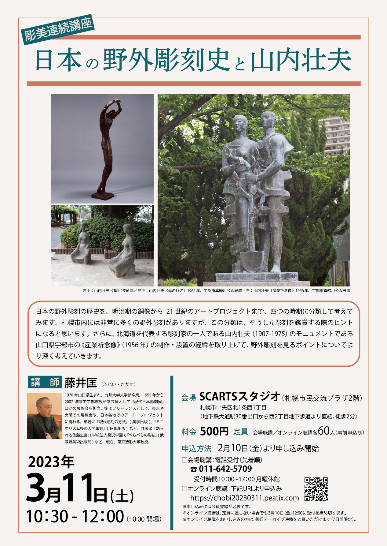 彫美連続講座　日本の野外彫刻史と山内壮夫イメージ