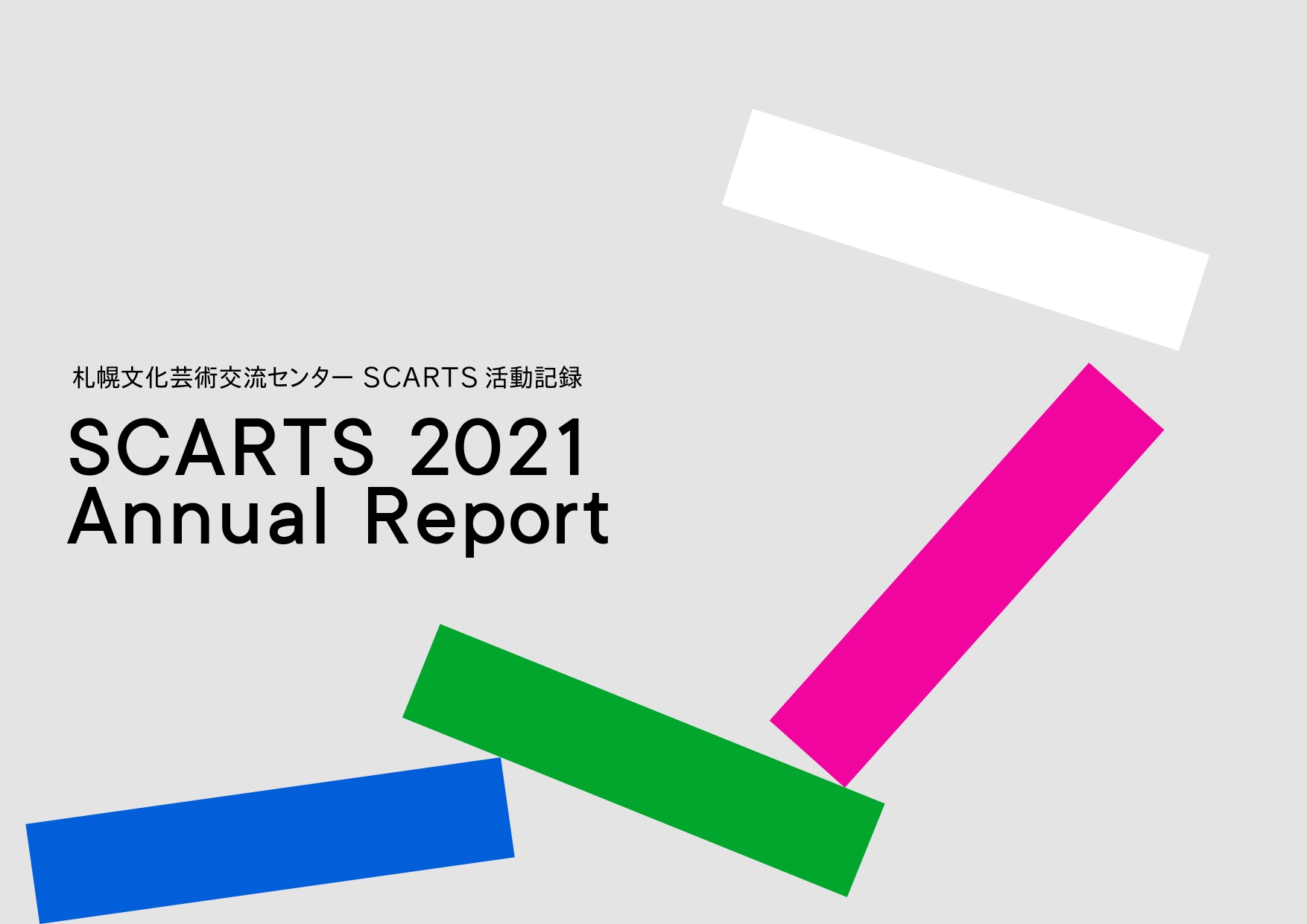 「SCARTS 2021 Annual Report」を公開しました。イメージ
