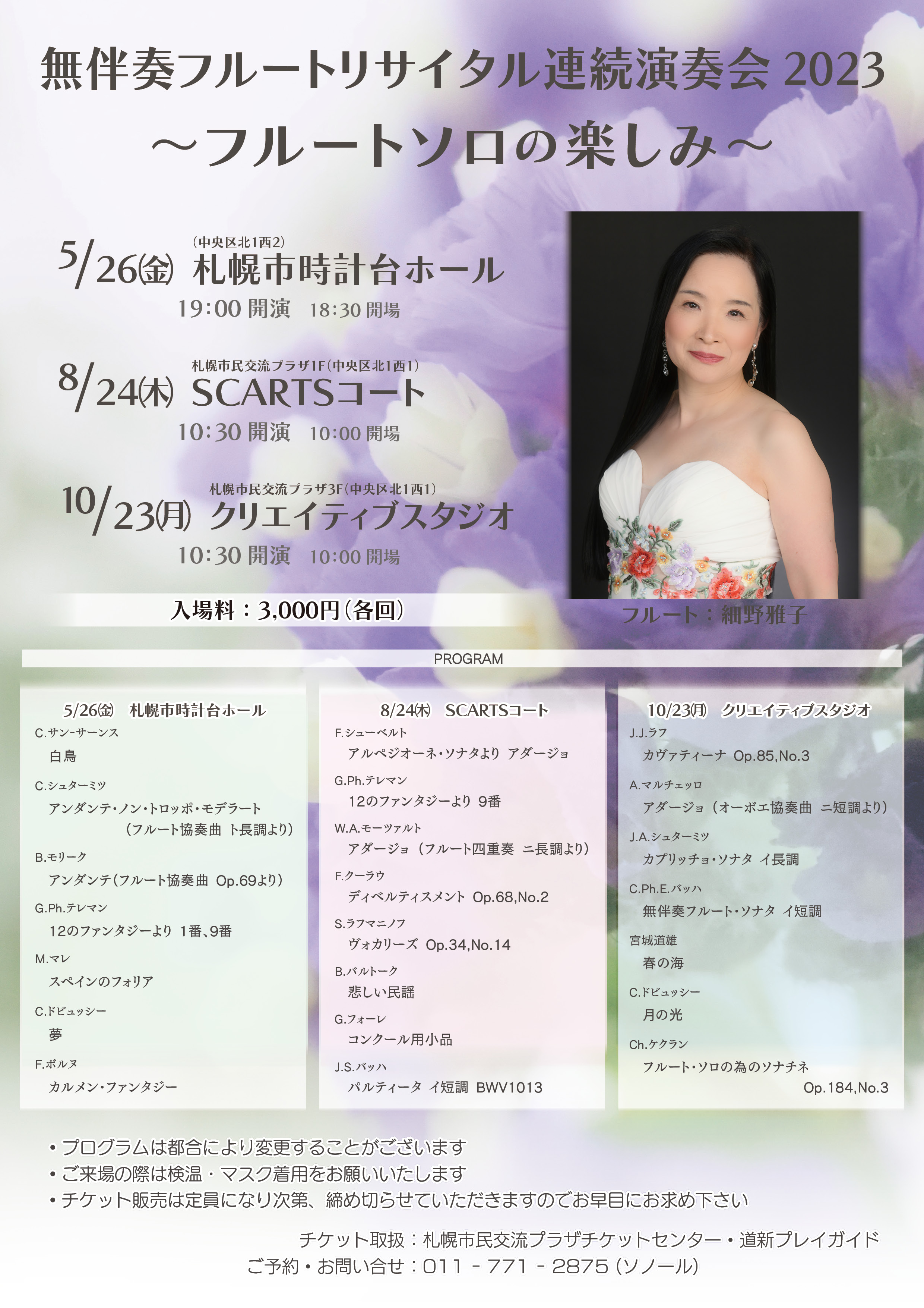 無伴奏フルートリサイタル2023 ～フルートソロの楽しみ～イメージ