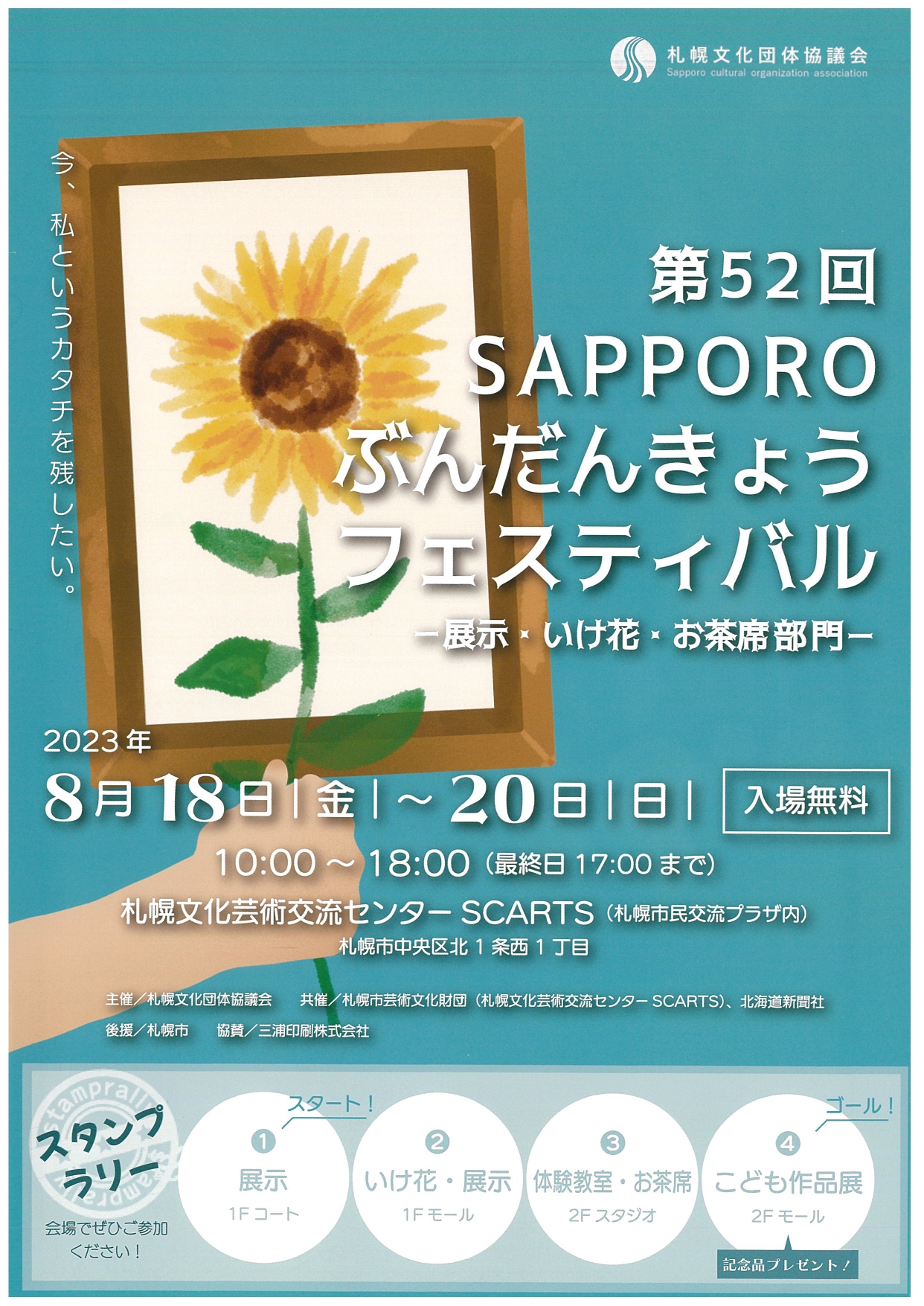第52回SAPPOROぶんだんきょうフェスティバル　－展示・いけ花・お茶席部門－イメージ