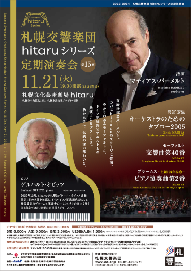 2023年度 札幌交響楽団「hitaruシリーズ定期演奏会」＜第15回＞先着先行販売 イメージ