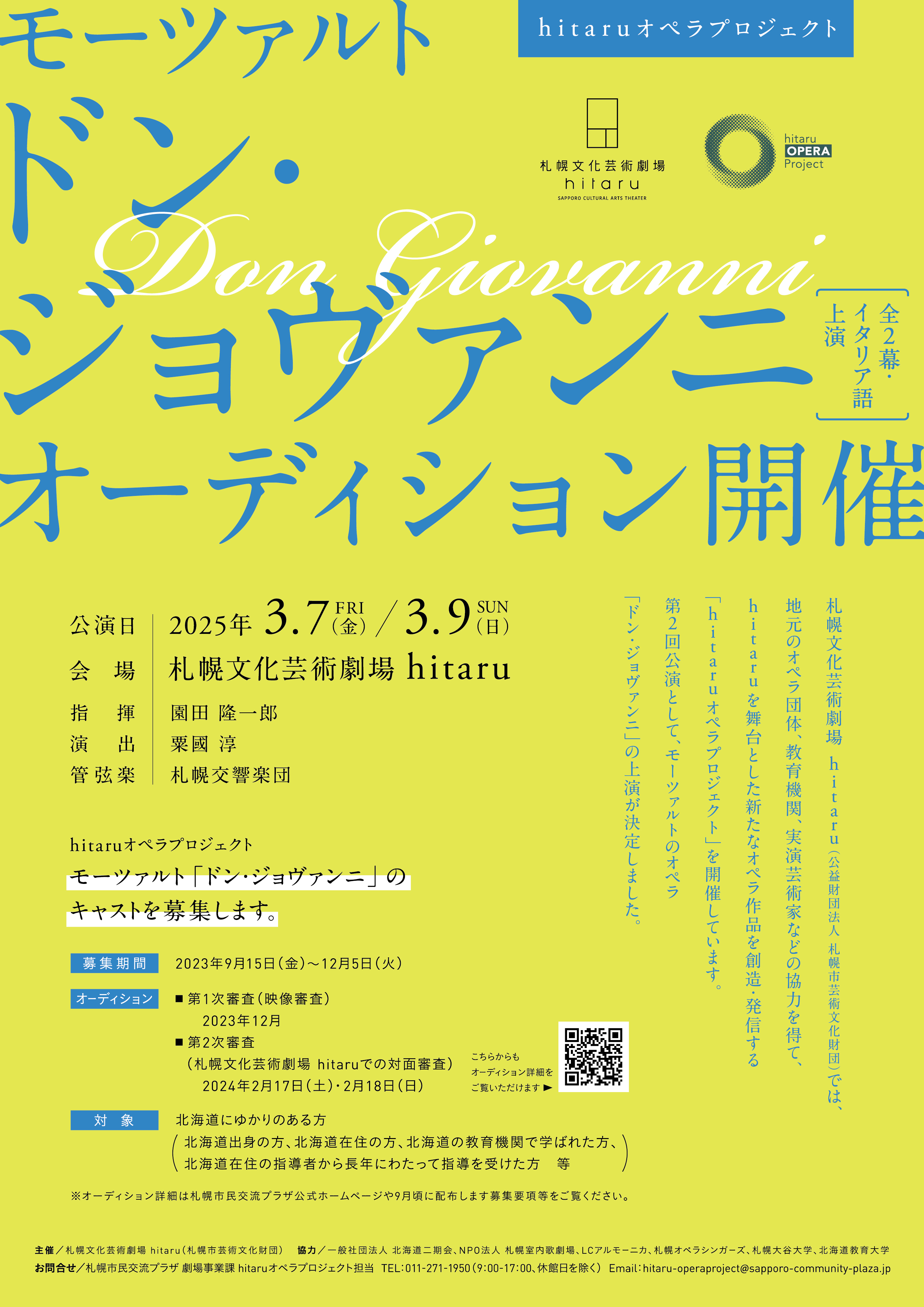 hitaruオペラプロジェクト モーツァルト「ドン・ジョヴァンニ」キャスト募集イメージ