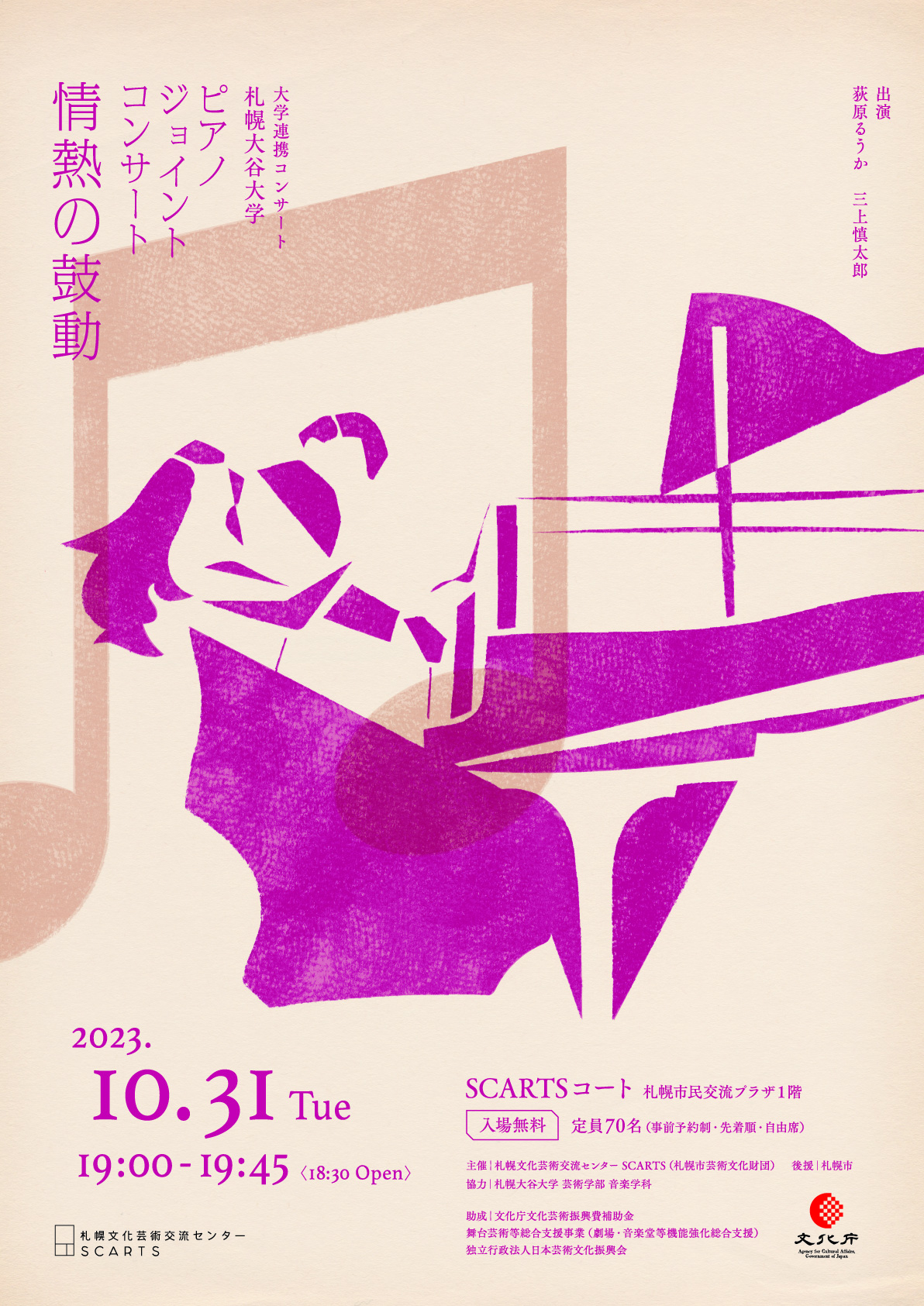 「大学連携コンサート　札幌大谷大学 ピアノジョイントコンサート 情熱の鼓動」を公開しました。イメージ