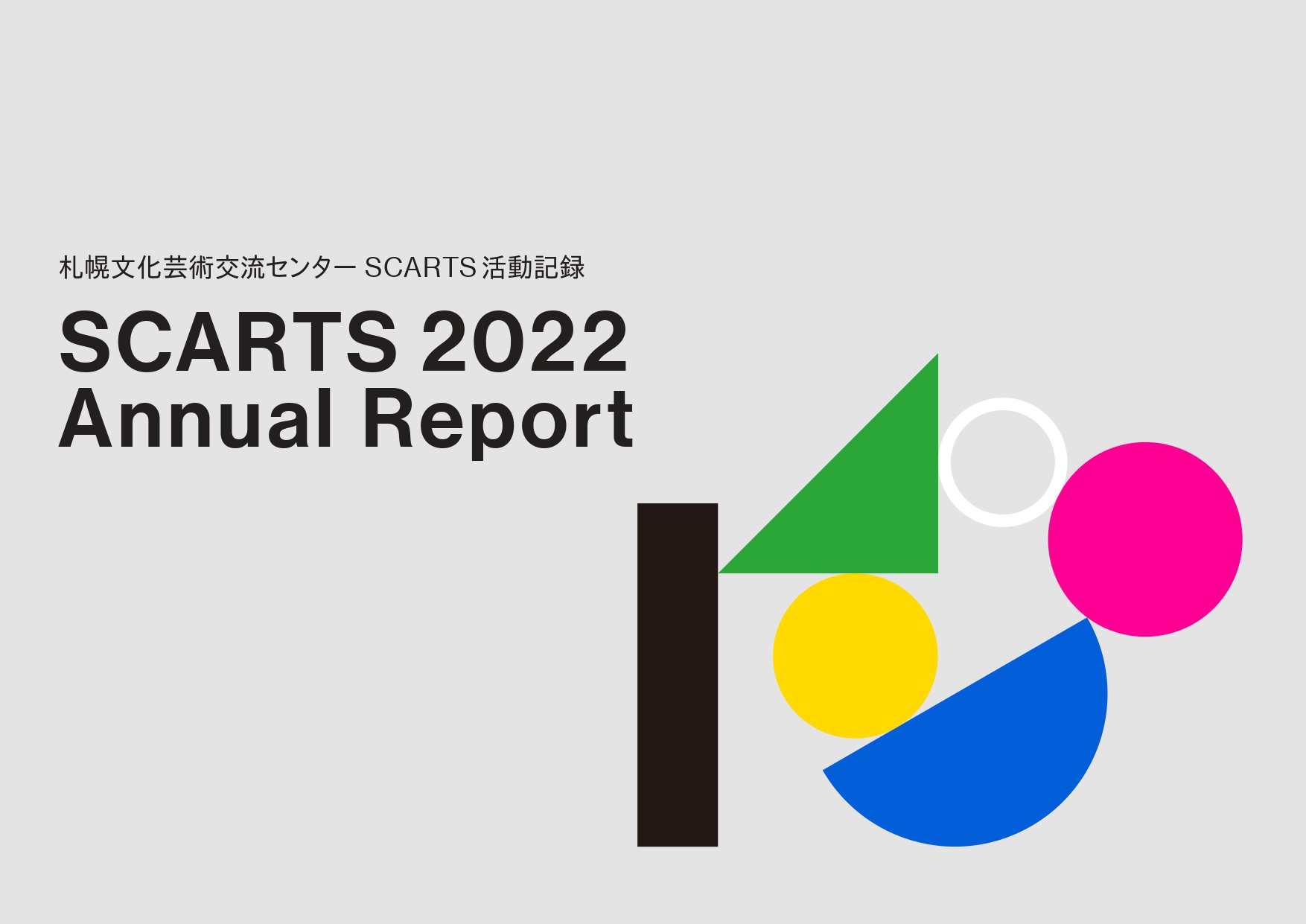 「SCARTS 2022 Annual Report」を公開しました。イメージ
