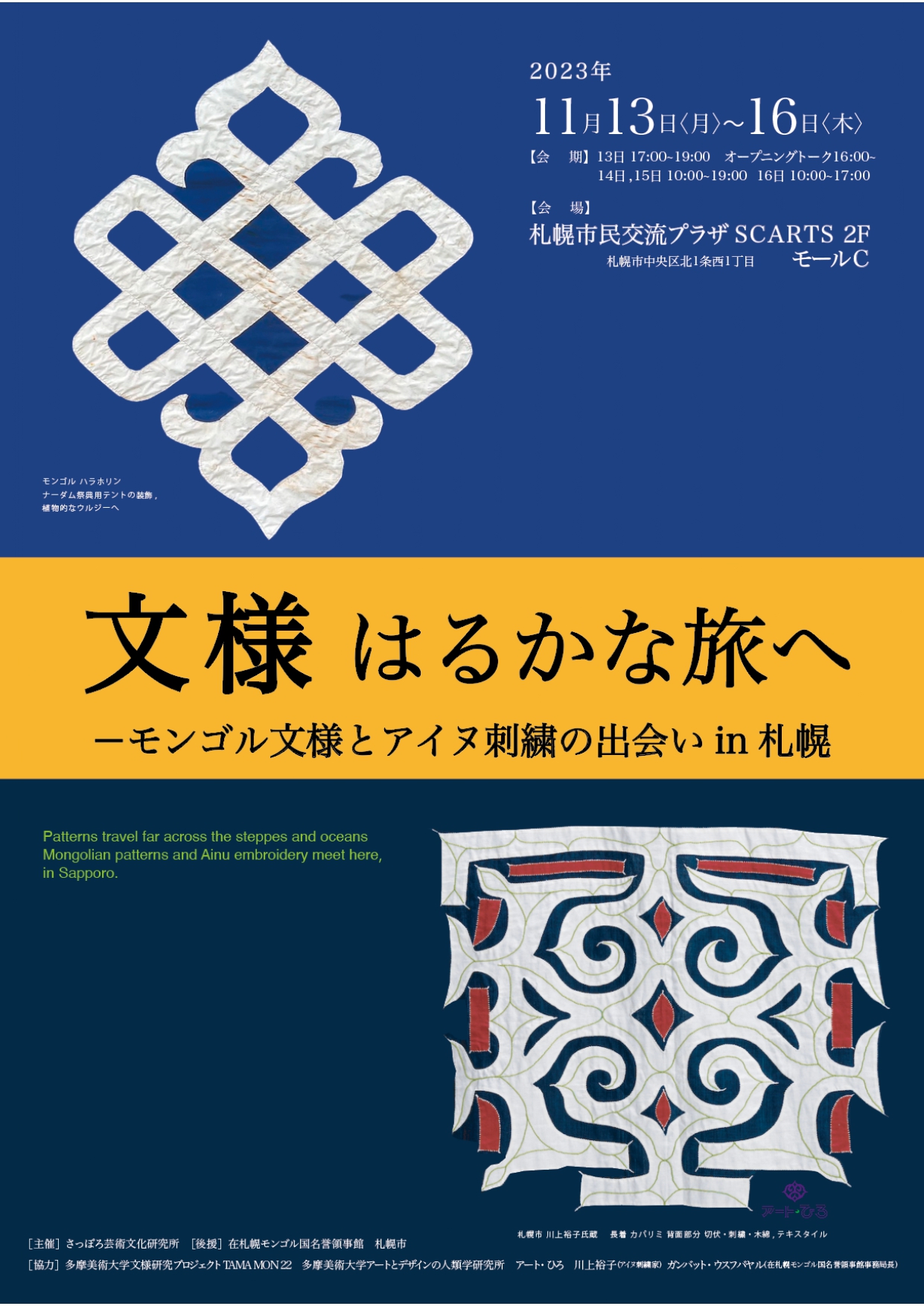 文様はるかな旅-モンゴル文様とアイヌ刺繍の出会いin札幌イメージ