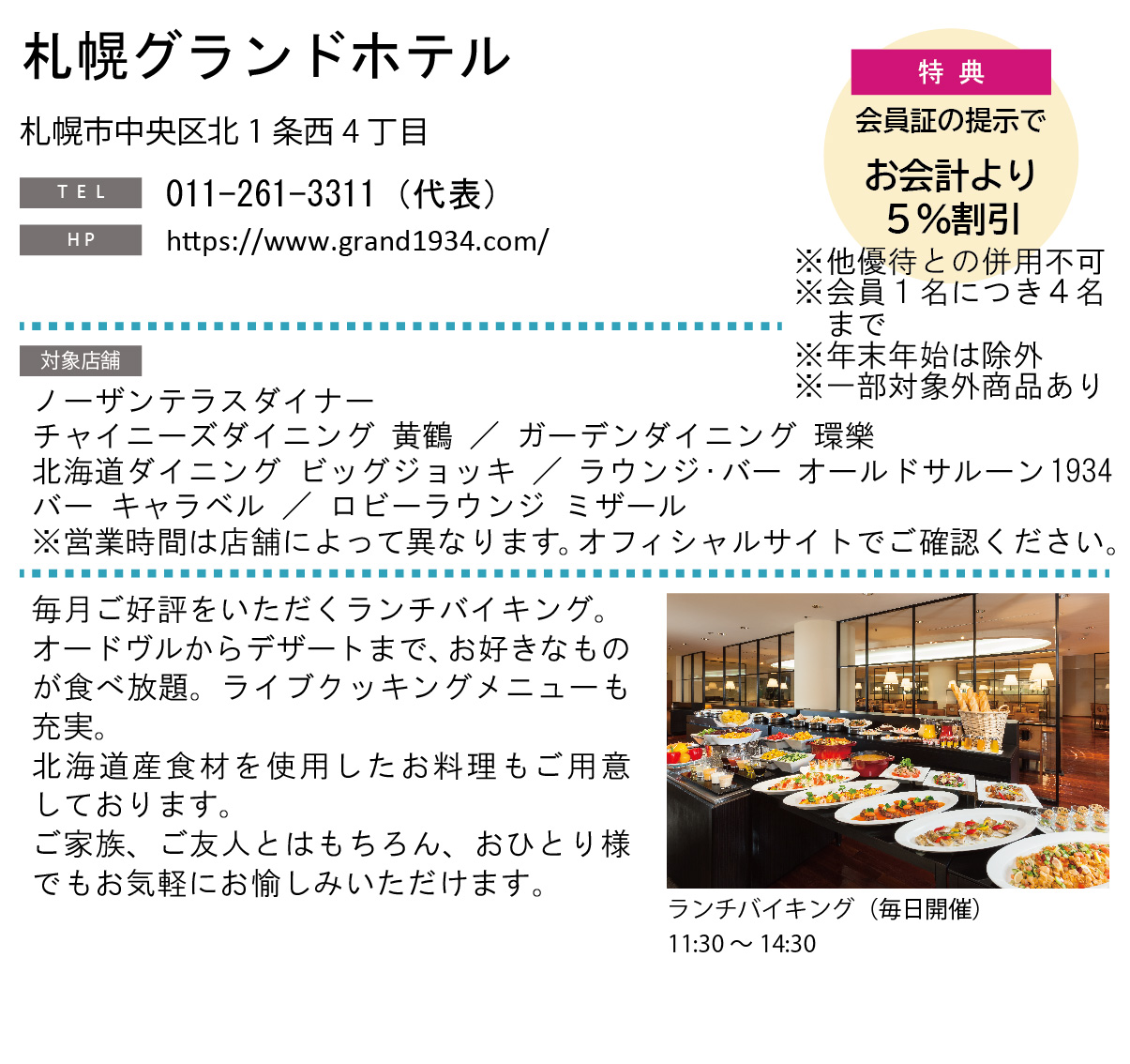 ホテルグルメ特集 Vol.19札幌グランドホテルイメージ