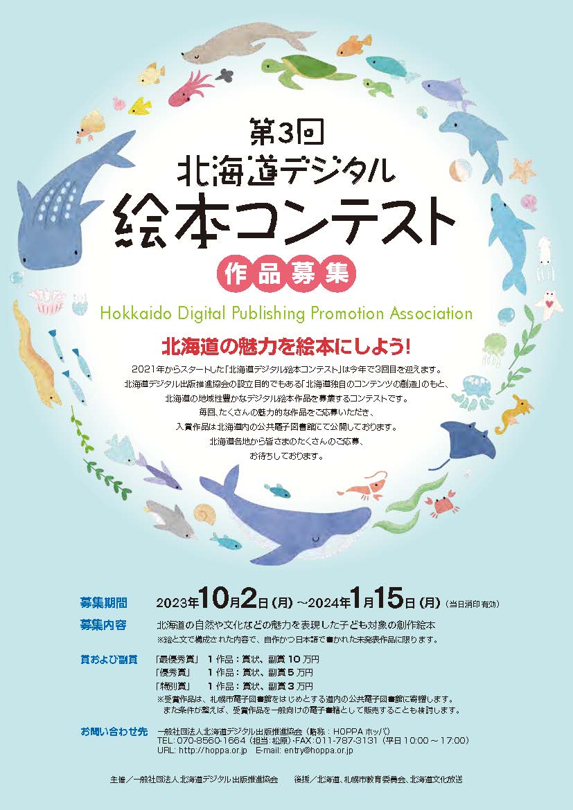 第3回 北海道デジタル絵本コンテストイメージ