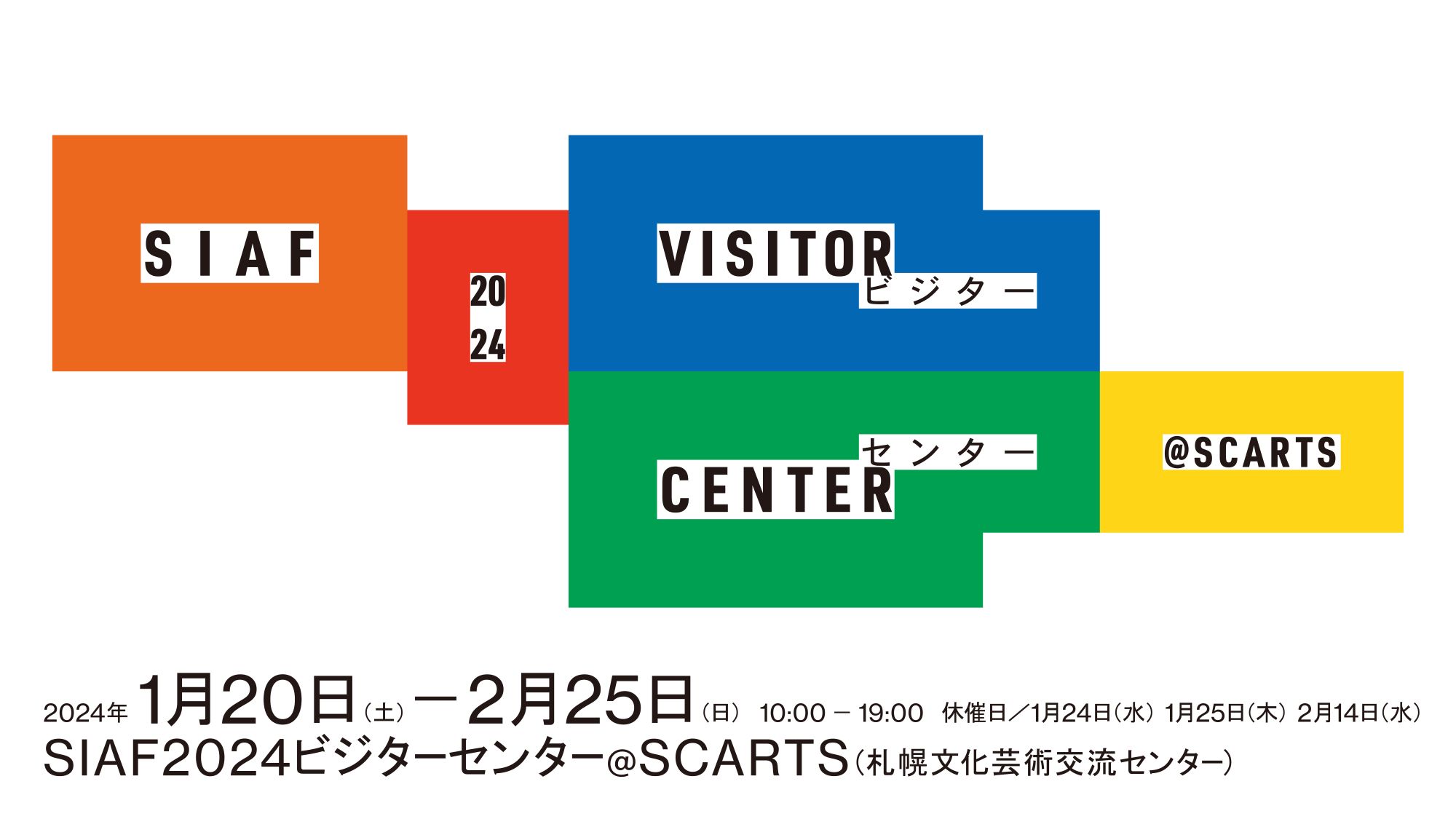 札幌国際芸術祭2024 SIAF2024 ビジターセンター @ SCARTSイメージ