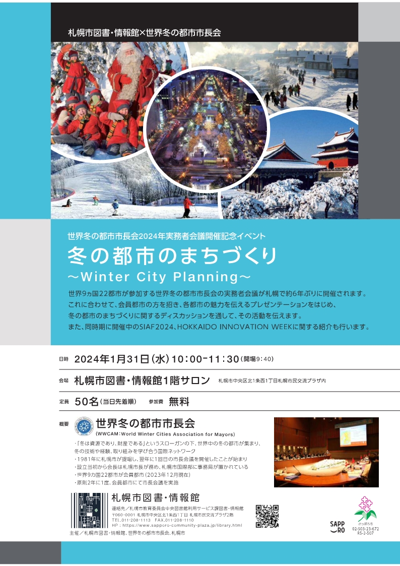 世界冬の都市市長会2024年実務者会議開催記念イベント 冬の都市のまちづくり　～Winter City Planning～イメージ