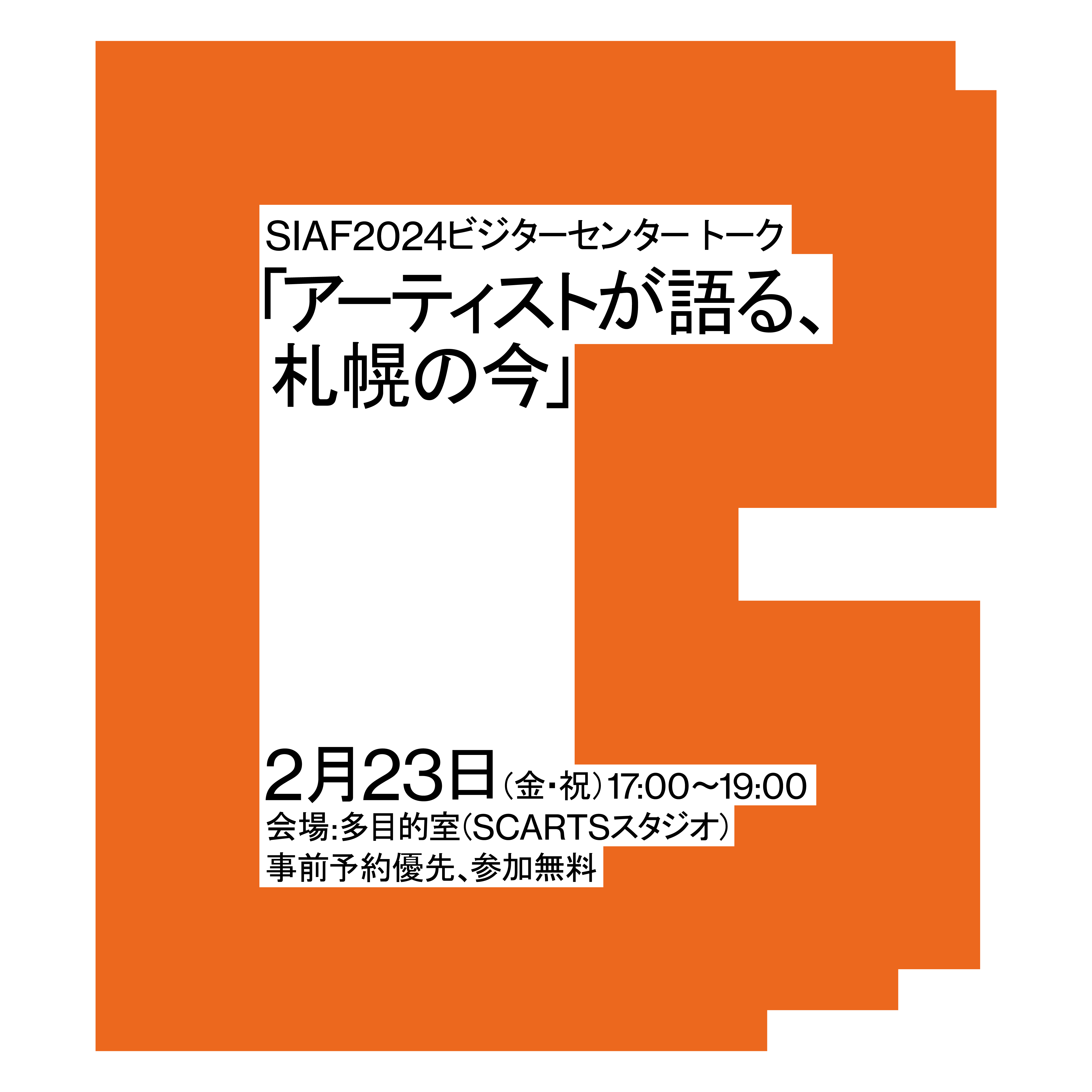 SIAF2024ビジターセンター トーク「アーティストが語る、札幌の今」イメージ