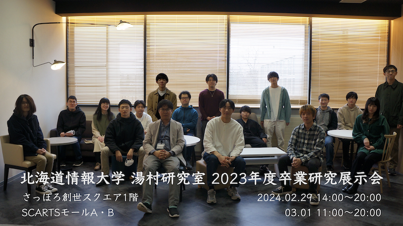 北海道情報大学 湯村研究室 2023年度卒業研究展イメージ